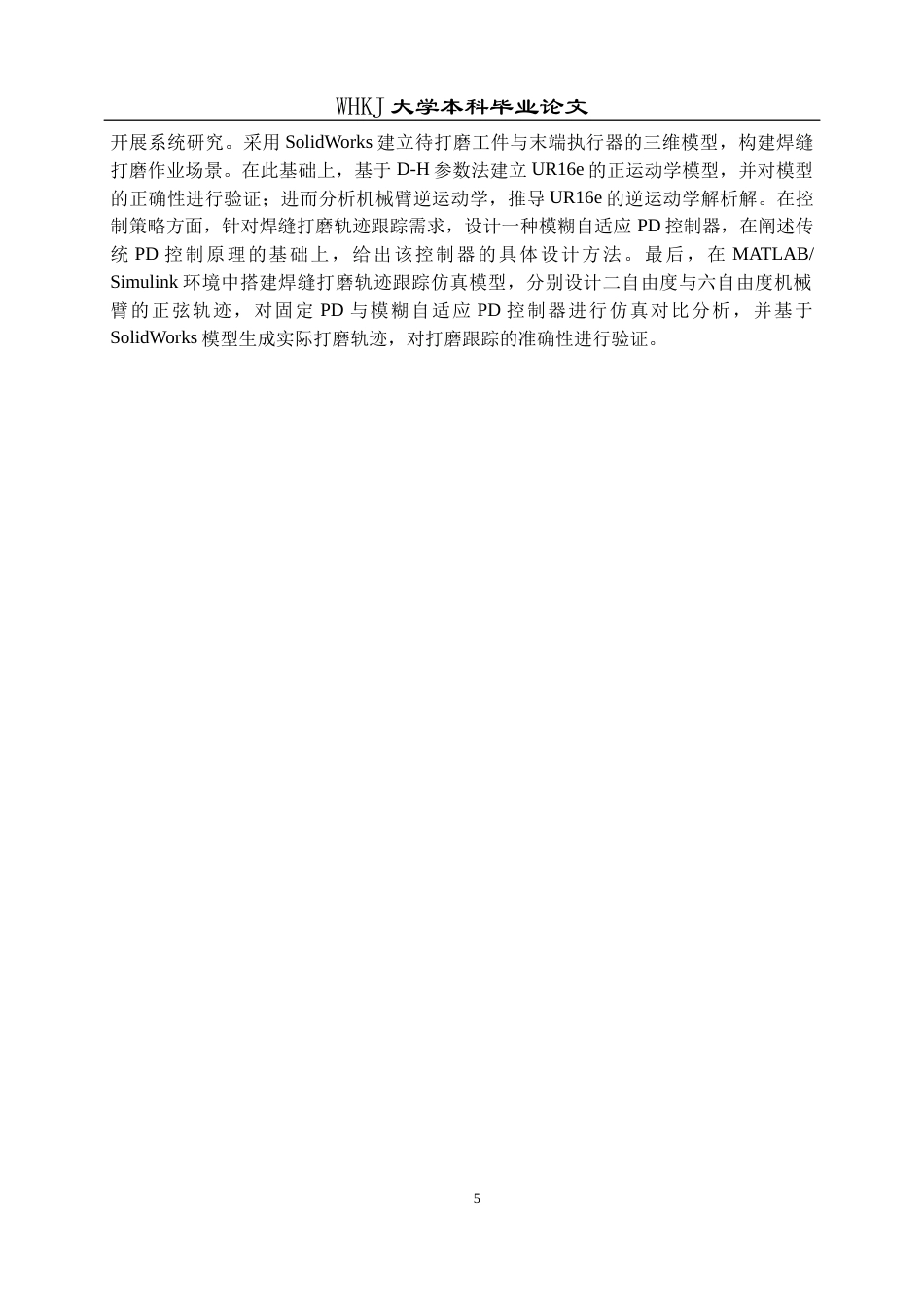 26年WP智能制造工程 机器人焊缝打磨轨迹跟踪仿真8.09-AI7.32_1全日(23000字).docx_第10页