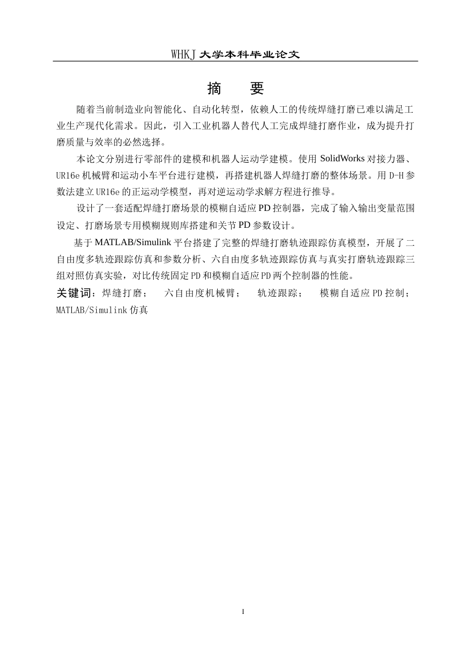 26年WP智能制造工程 机器人焊缝打磨轨迹跟踪仿真8.09-AI7.32_1全日(23000字).docx_第2页