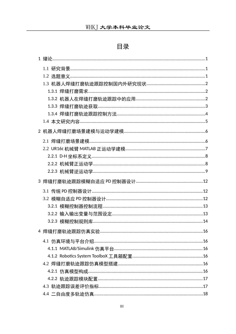 26年WP智能制造工程 机器人焊缝打磨轨迹跟踪仿真8.09-AI7.32_1全日(23000字).docx_第4页