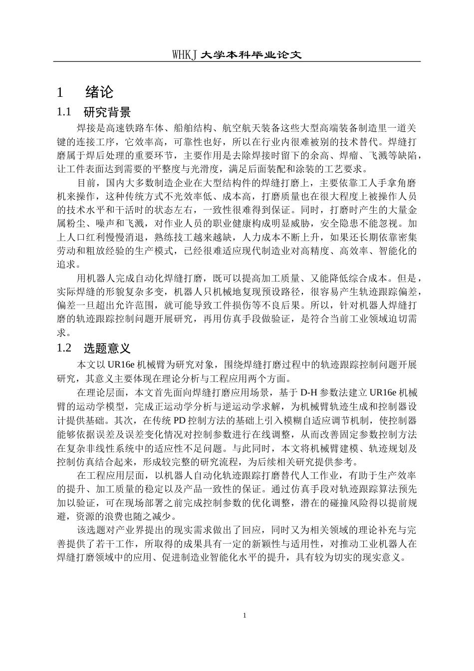 26年WP智能制造工程 机器人焊缝打磨轨迹跟踪仿真8.09-AI7.32_1全日(23000字).docx_第6页