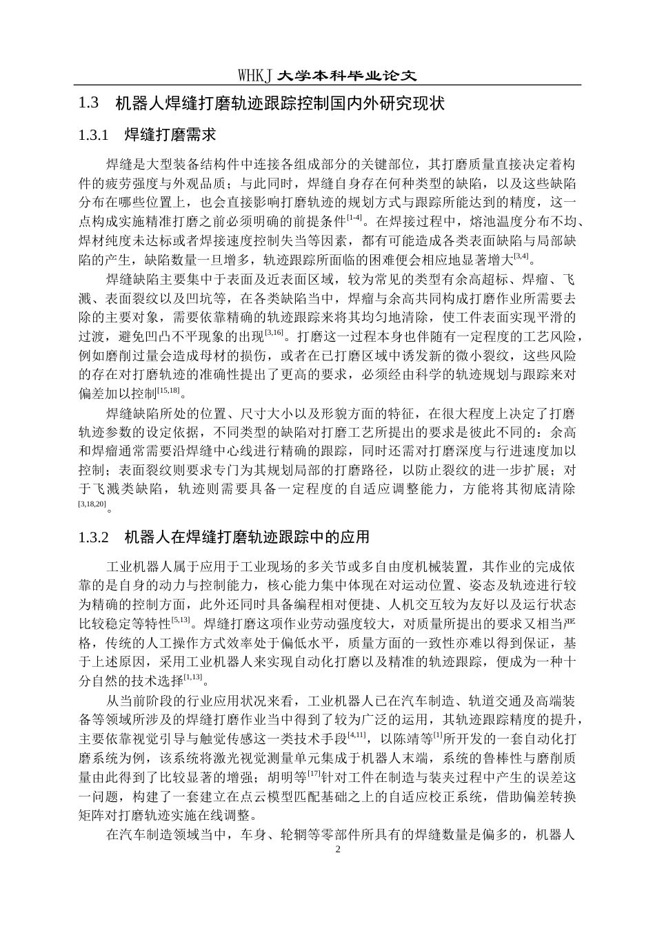 26年WP智能制造工程 机器人焊缝打磨轨迹跟踪仿真8.09-AI7.32_1全日(23000字).docx_第7页