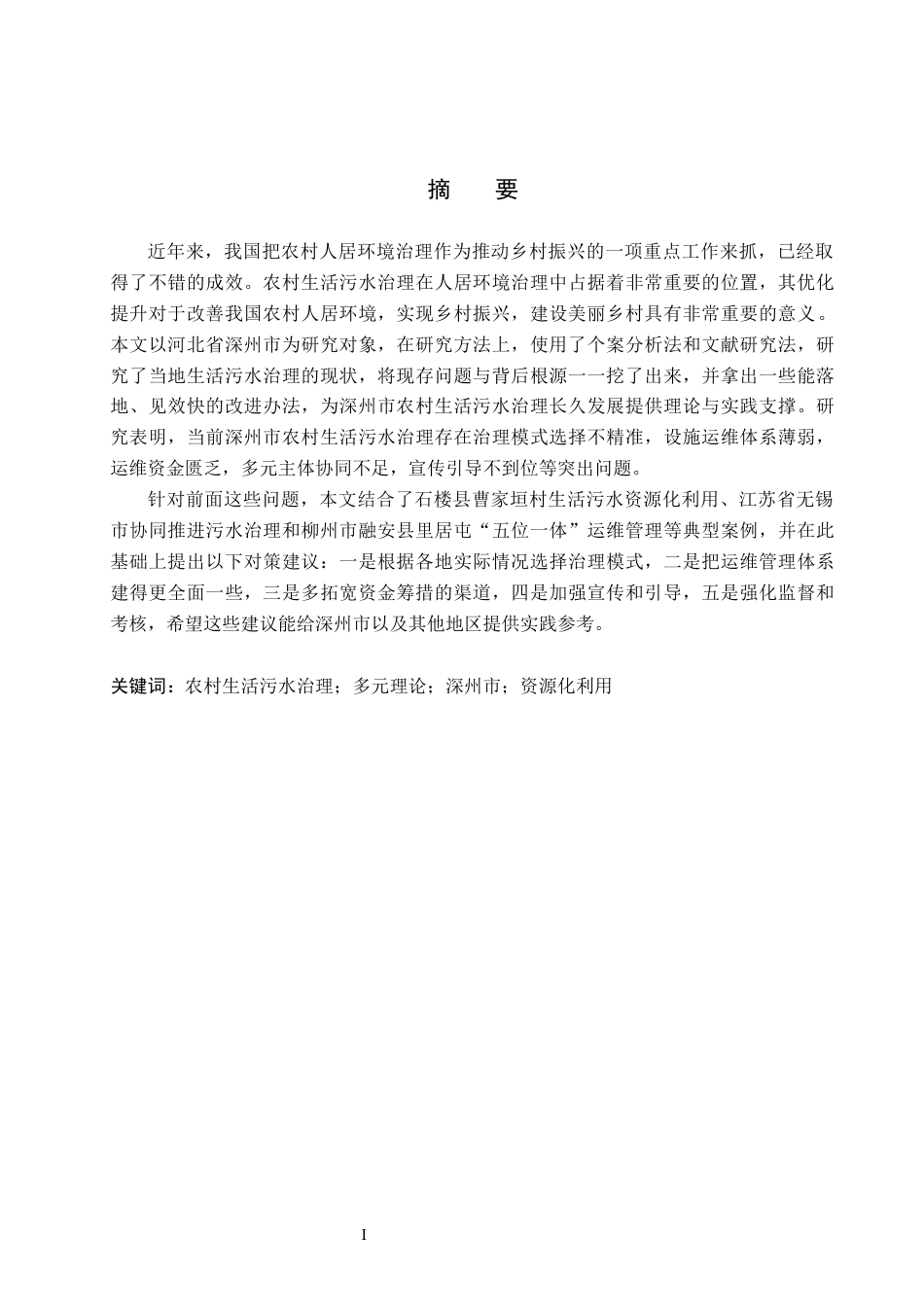 26年WP人文地理与城乡规划 河北省深州市农村生活污水治理问题与对策研究15.88-AI8.94_1全日制(14914字).docx_第1页