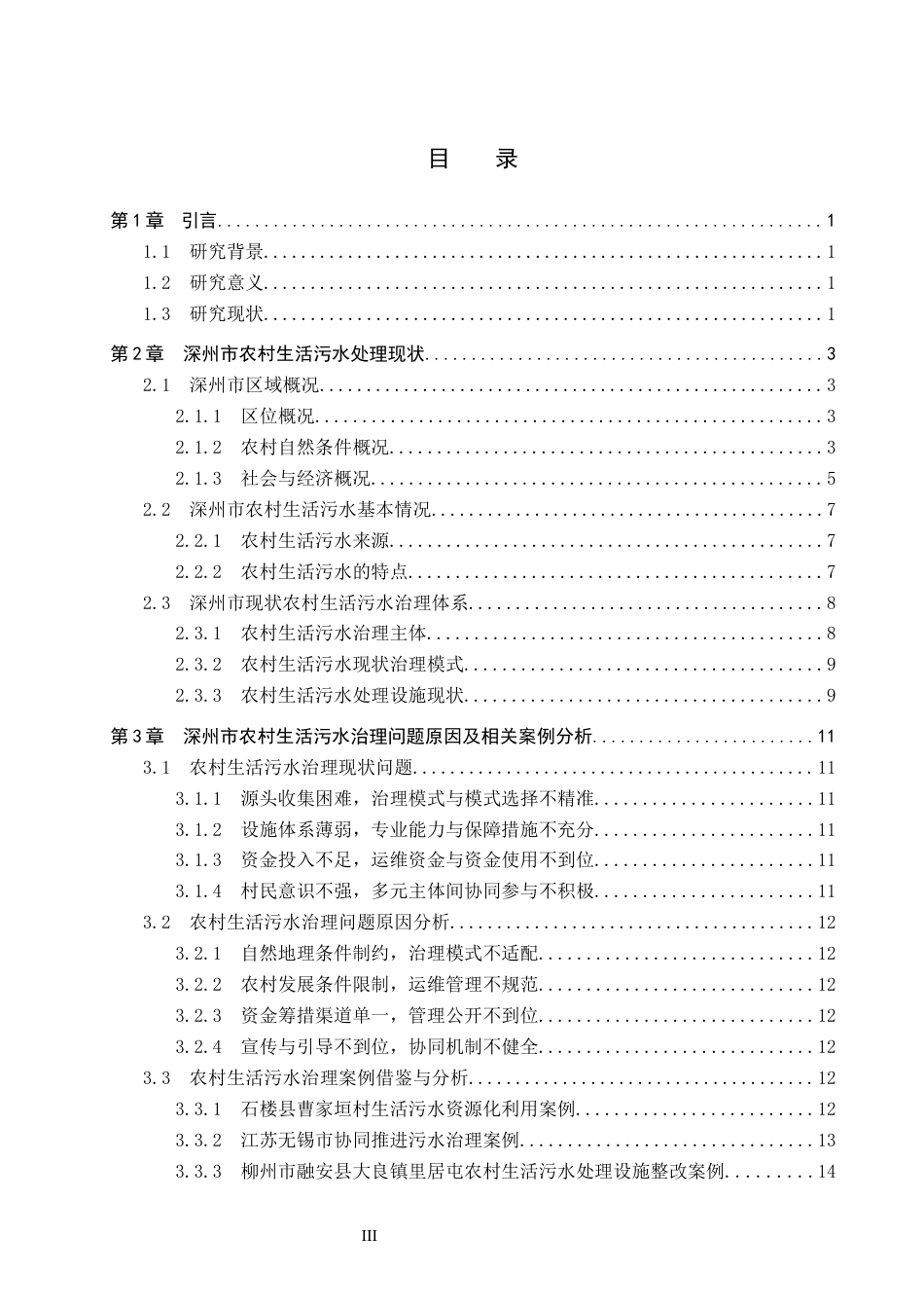 26年WP人文地理与城乡规划 河北省深州市农村生活污水治理问题与对策研究15.88-AI8.94_1全日制(14914字).docx_第3页