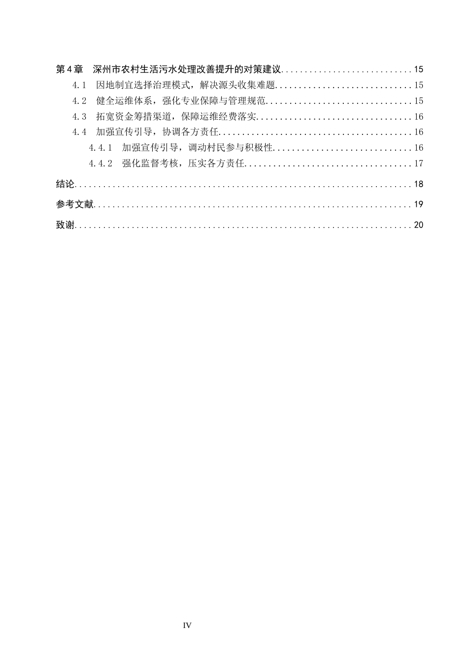 26年WP人文地理与城乡规划 河北省深州市农村生活污水治理问题与对策研究15.88-AI8.94_1全日制(14914字).docx_第4页