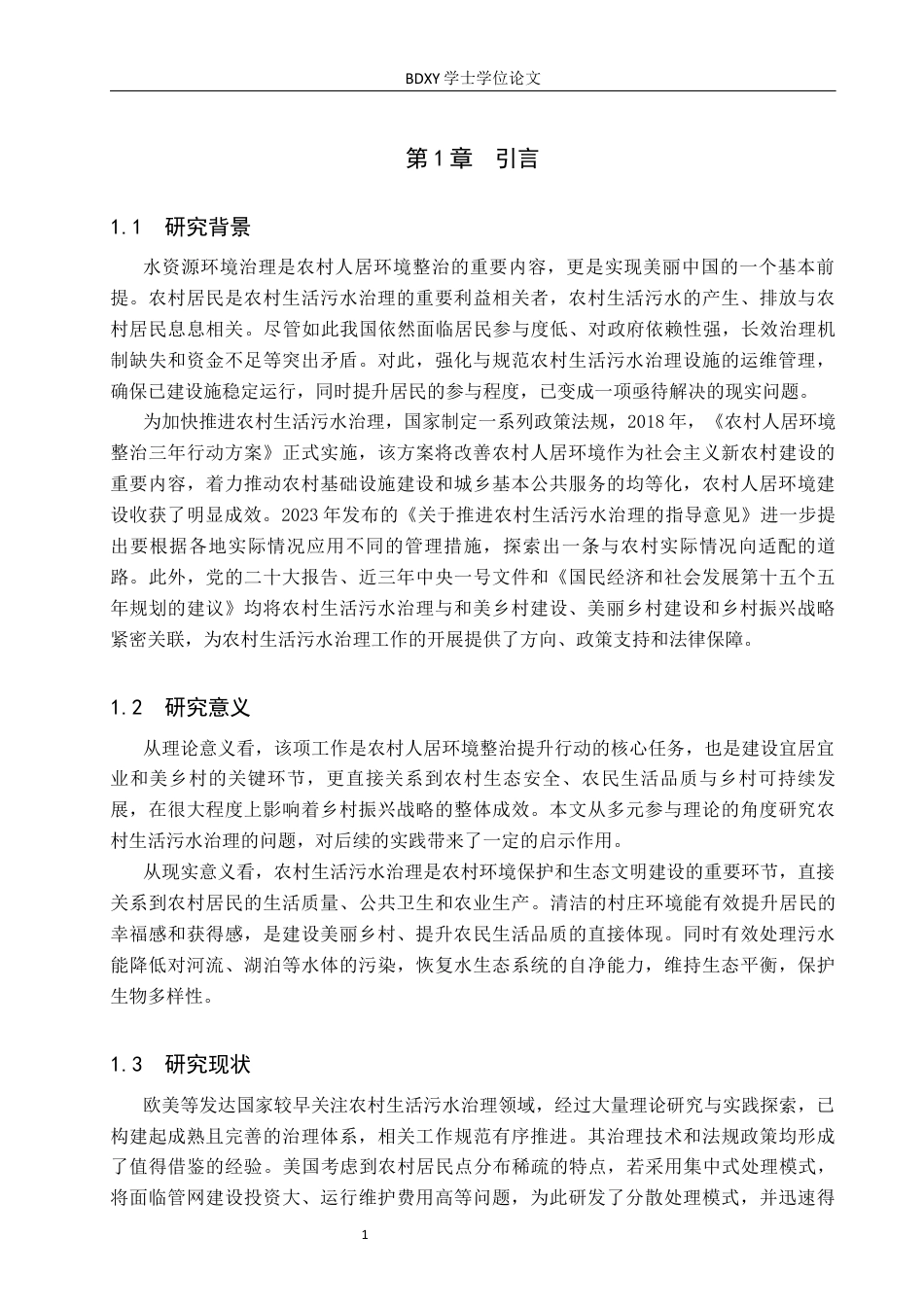 26年WP人文地理与城乡规划 河北省深州市农村生活污水治理问题与对策研究15.88-AI8.94_1全日制(14914字).docx_第5页