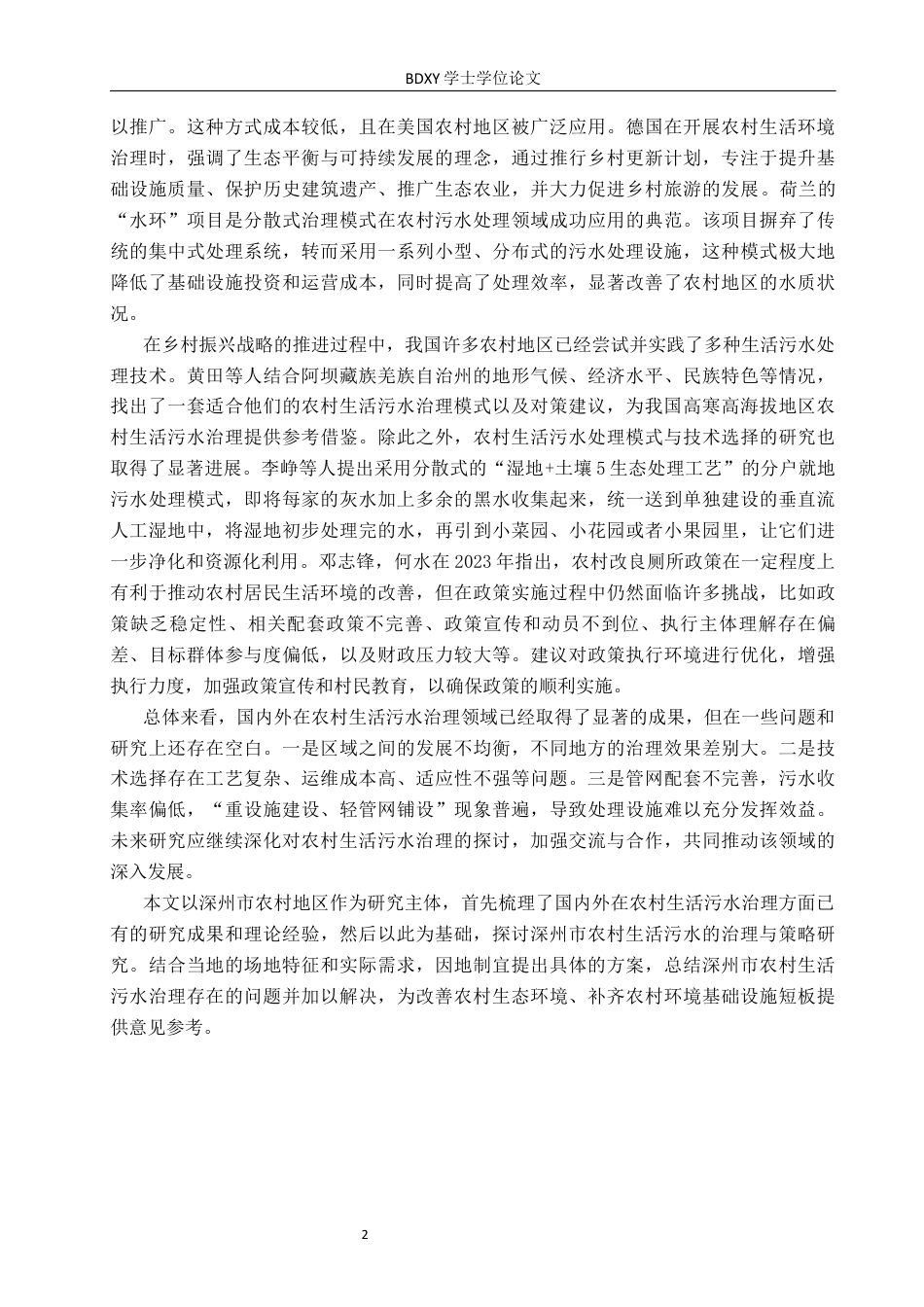26年WP人文地理与城乡规划 河北省深州市农村生活污水治理问题与对策研究15.88-AI8.94_1全日制(14914字).docx_第6页