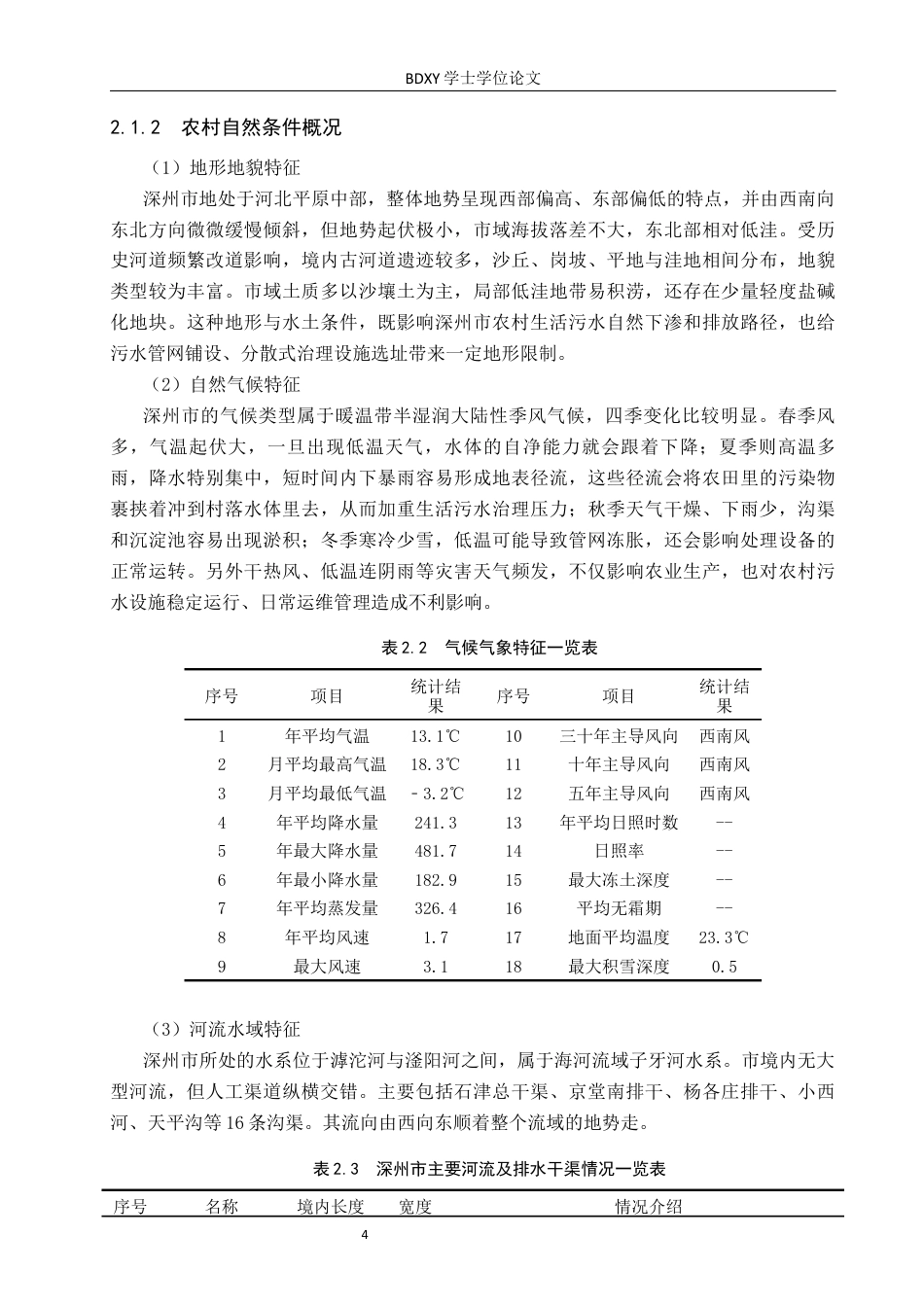 26年WP人文地理与城乡规划 河北省深州市农村生活污水治理问题与对策研究15.88-AI8.94_1全日制(14914字).docx_第8页