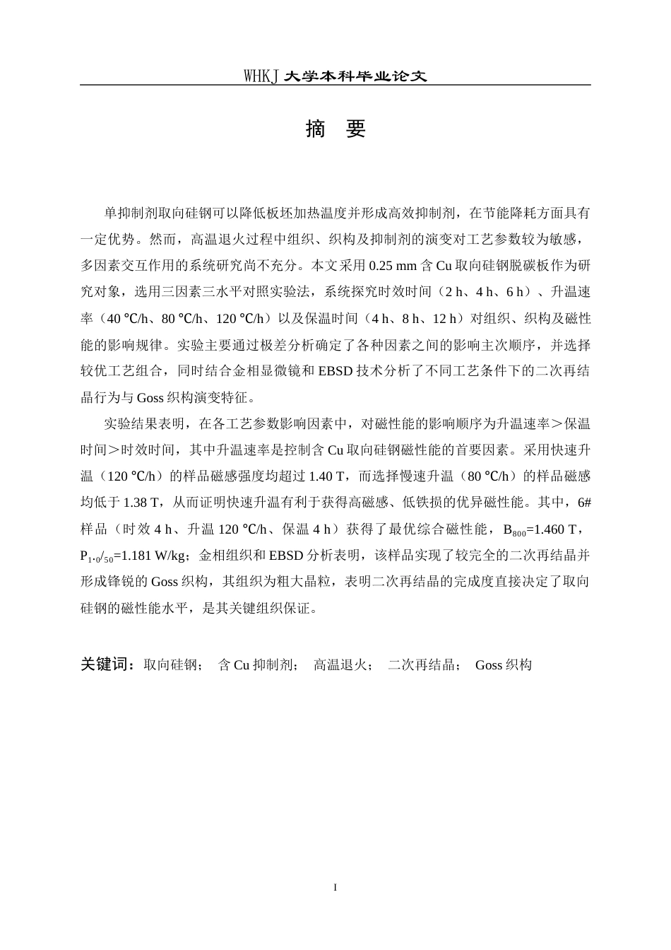 26年WP金属材料工程 单抑制剂取向硅钢高温退火过程中组织、织构及磁性能演变规律9.63-AI51.45全日(19350字).docx_第1页