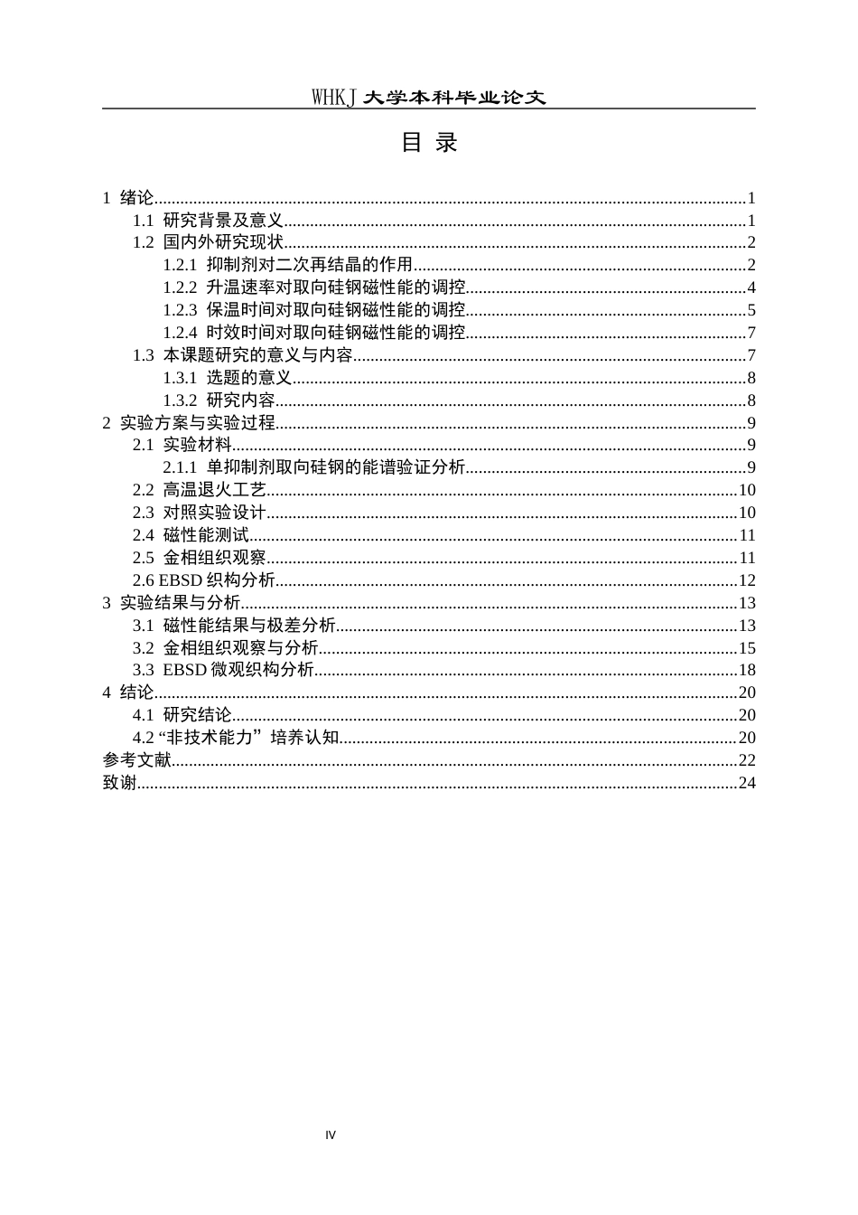 26年WP金属材料工程 单抑制剂取向硅钢高温退火过程中组织、织构及磁性能演变规律9.63-AI51.45全日(19350字).docx_第4页