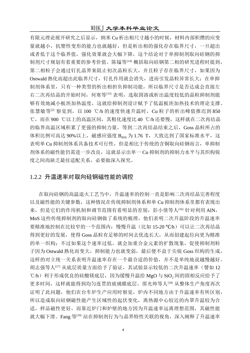 26年WP金属材料工程 单抑制剂取向硅钢高温退火过程中组织、织构及磁性能演变规律9.63-AI51.45全日(19350字).docx_第8页