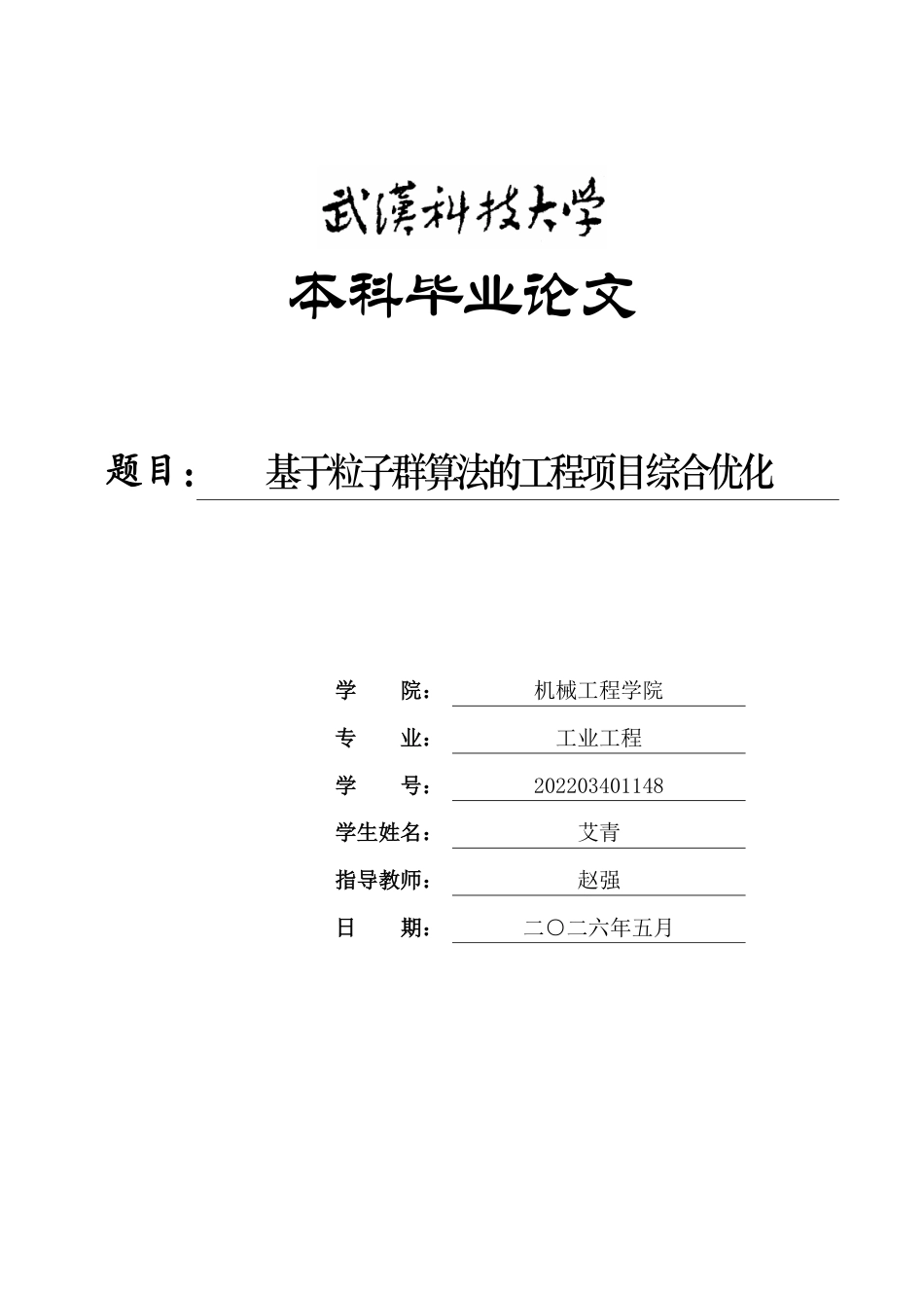 26年WP工业工程 基于粒子群算法的工程项目综合优化7.93-AI0.0_1-约23058字符-全日制.pdf_第1页
