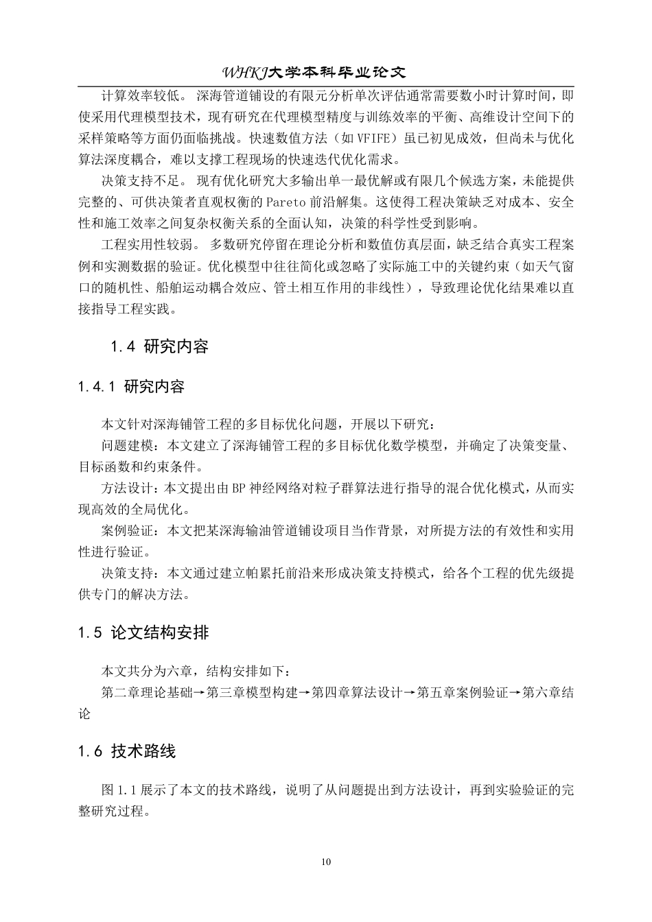 26年WP工业工程 基于粒子群算法的工程项目综合优化7.93-AI0.0_1-约23058字符-全日制.pdf_第10页