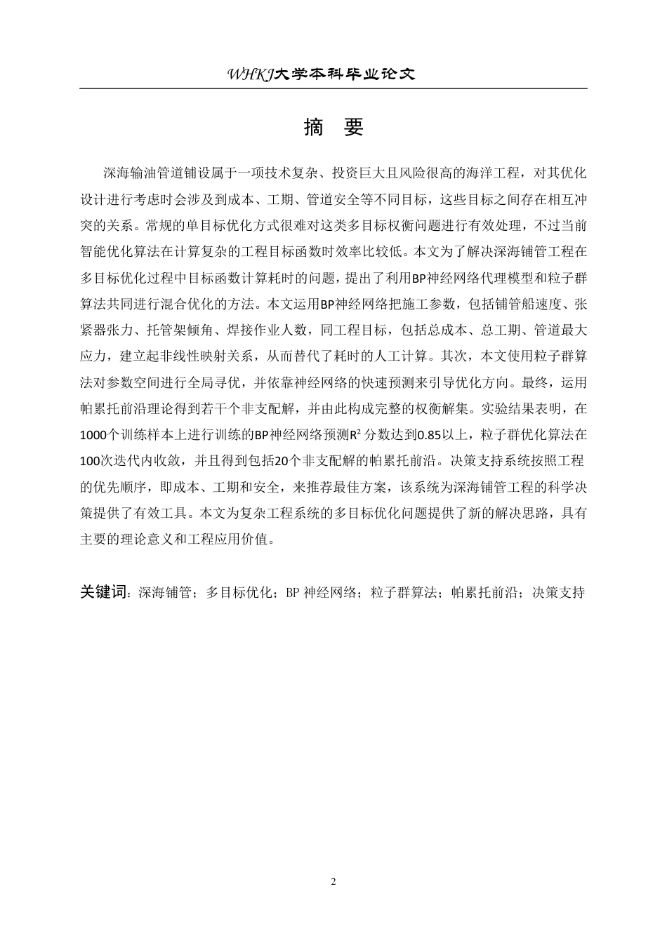 26年WP工业工程 基于粒子群算法的工程项目综合优化7.93-AI0.0_1-约23058字符-全日制.pdf_第2页