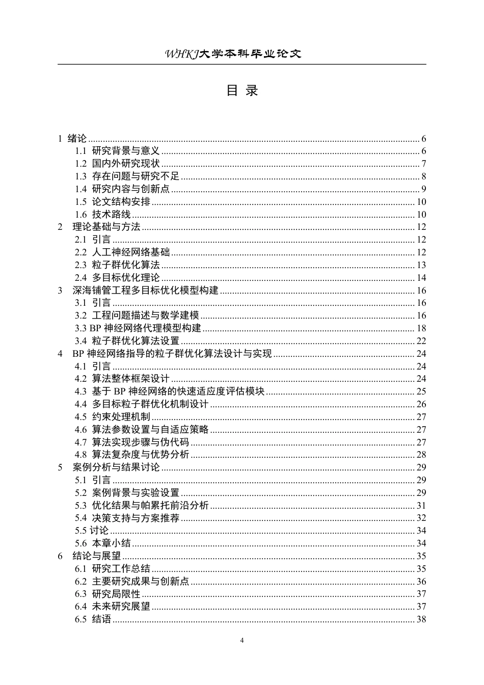 26年WP工业工程 基于粒子群算法的工程项目综合优化7.93-AI0.0_1-约23058字符-全日制.pdf_第4页