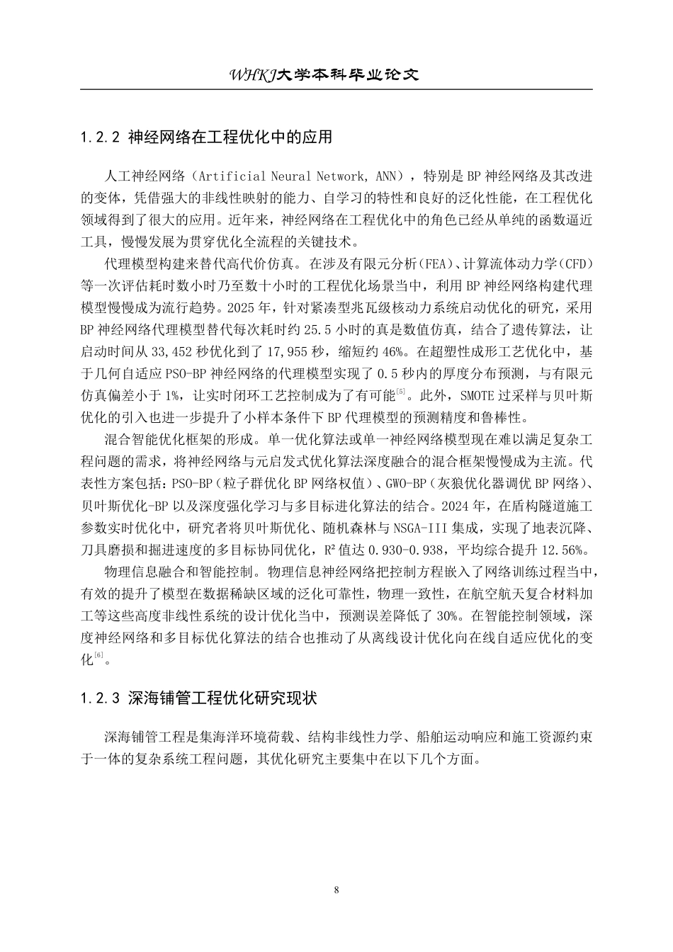 26年WP工业工程 基于粒子群算法的工程项目综合优化7.93-AI0.0_1-约23058字符-全日制.pdf_第8页
