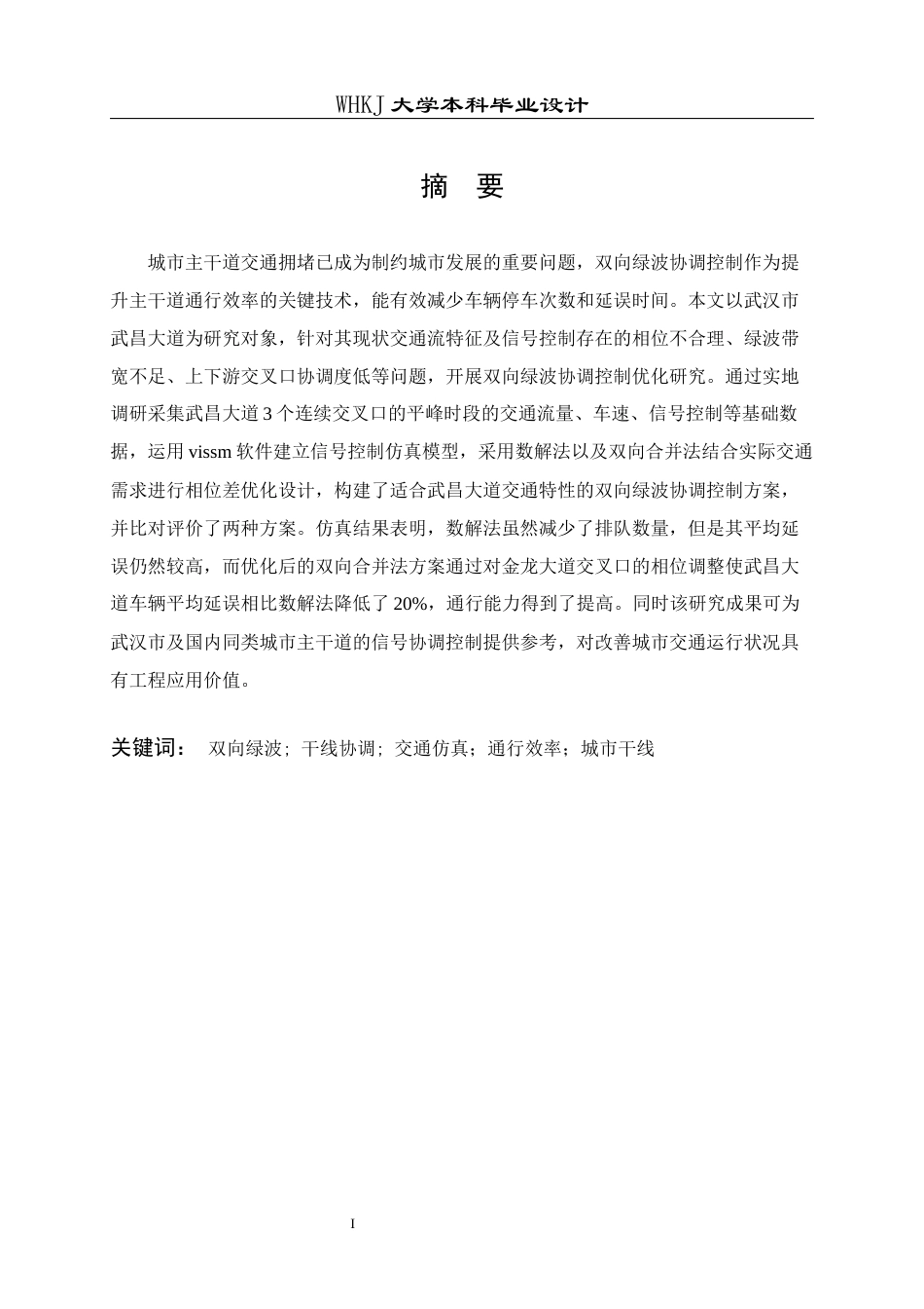 26年WP交通工程 武昌大道双向绿波协调控制方案设计19.59-AI43.31全日(11232字).docx_第1页