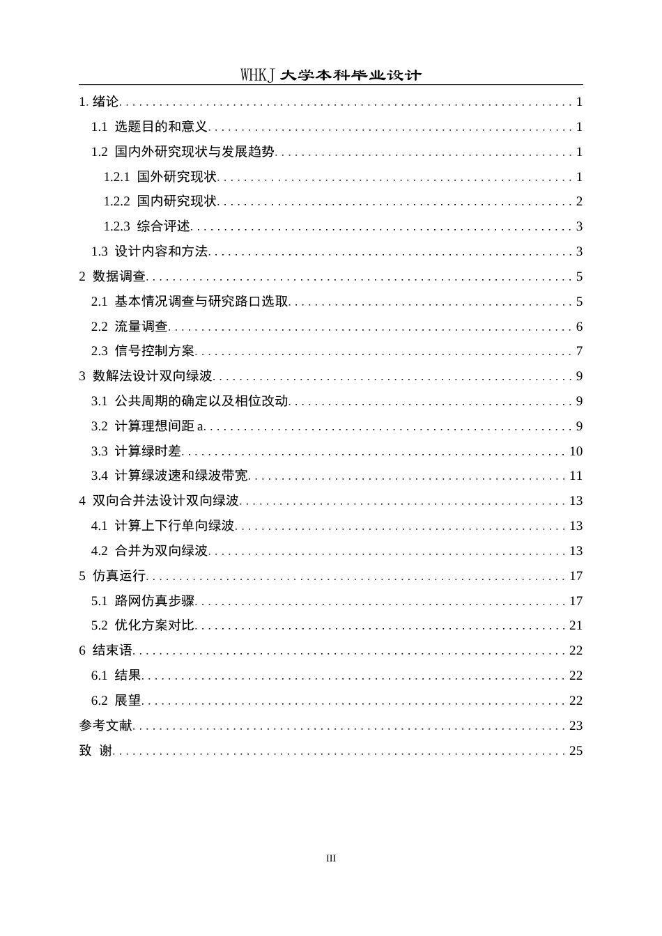 26年WP交通工程 武昌大道双向绿波协调控制方案设计19.59-AI43.31全日(11232字).docx_第3页