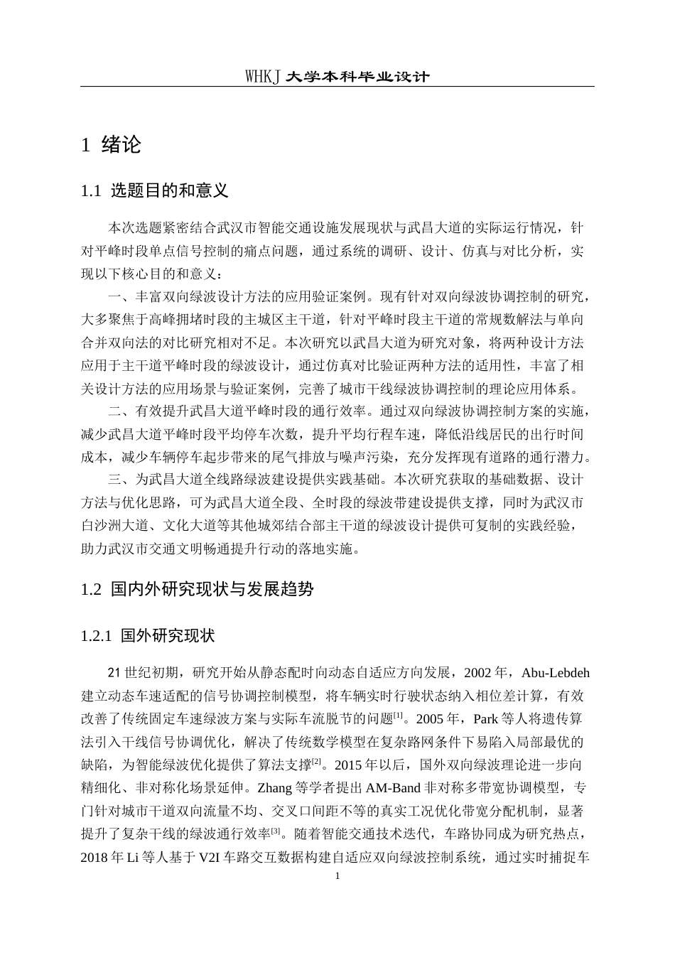 26年WP交通工程 武昌大道双向绿波协调控制方案设计19.59-AI43.31全日(11232字).docx_第4页