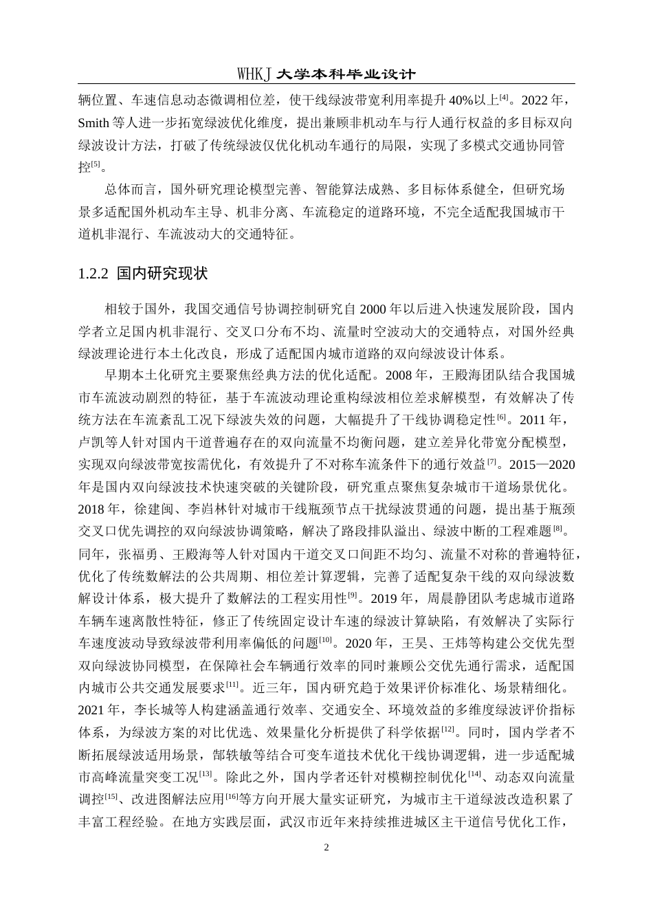 26年WP交通工程 武昌大道双向绿波协调控制方案设计19.59-AI43.31全日(11232字).docx_第5页