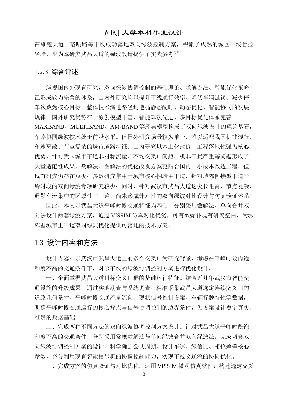 26年WP交通工程 武昌大道双向绿波协调控制方案设计19.59-AI43.31全日(11232字).docx_第6页