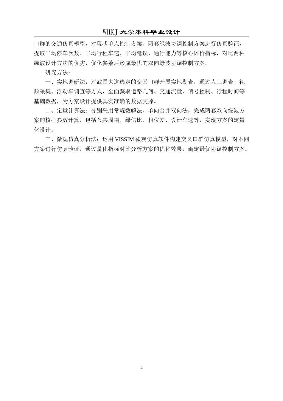 26年WP交通工程 武昌大道双向绿波协调控制方案设计19.59-AI43.31全日(11232字).docx_第7页