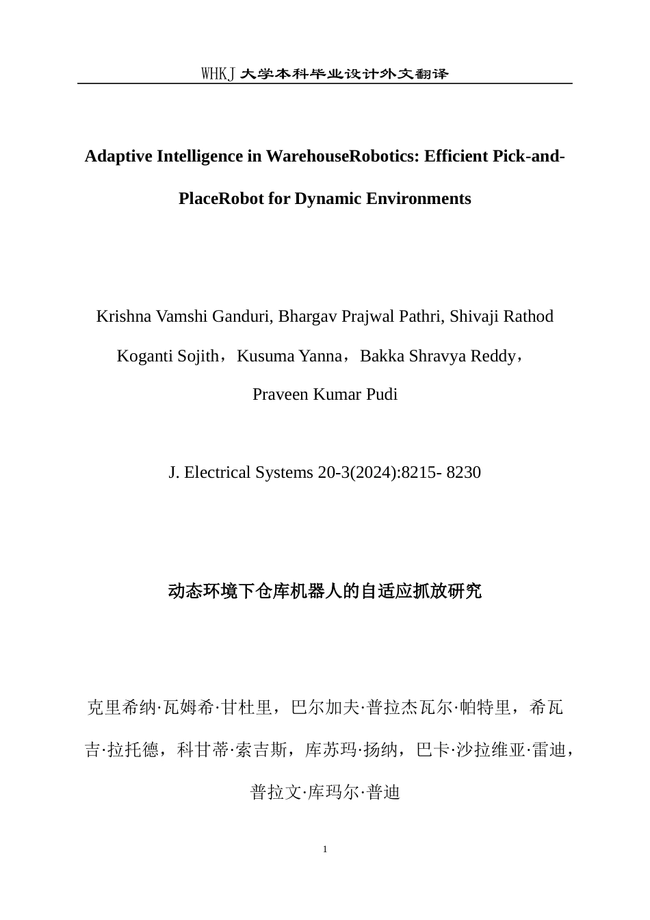 26年WP机械电子工程 动态环境下仓库机器人的自适应抓放研究全日(10796字).docx_第1页