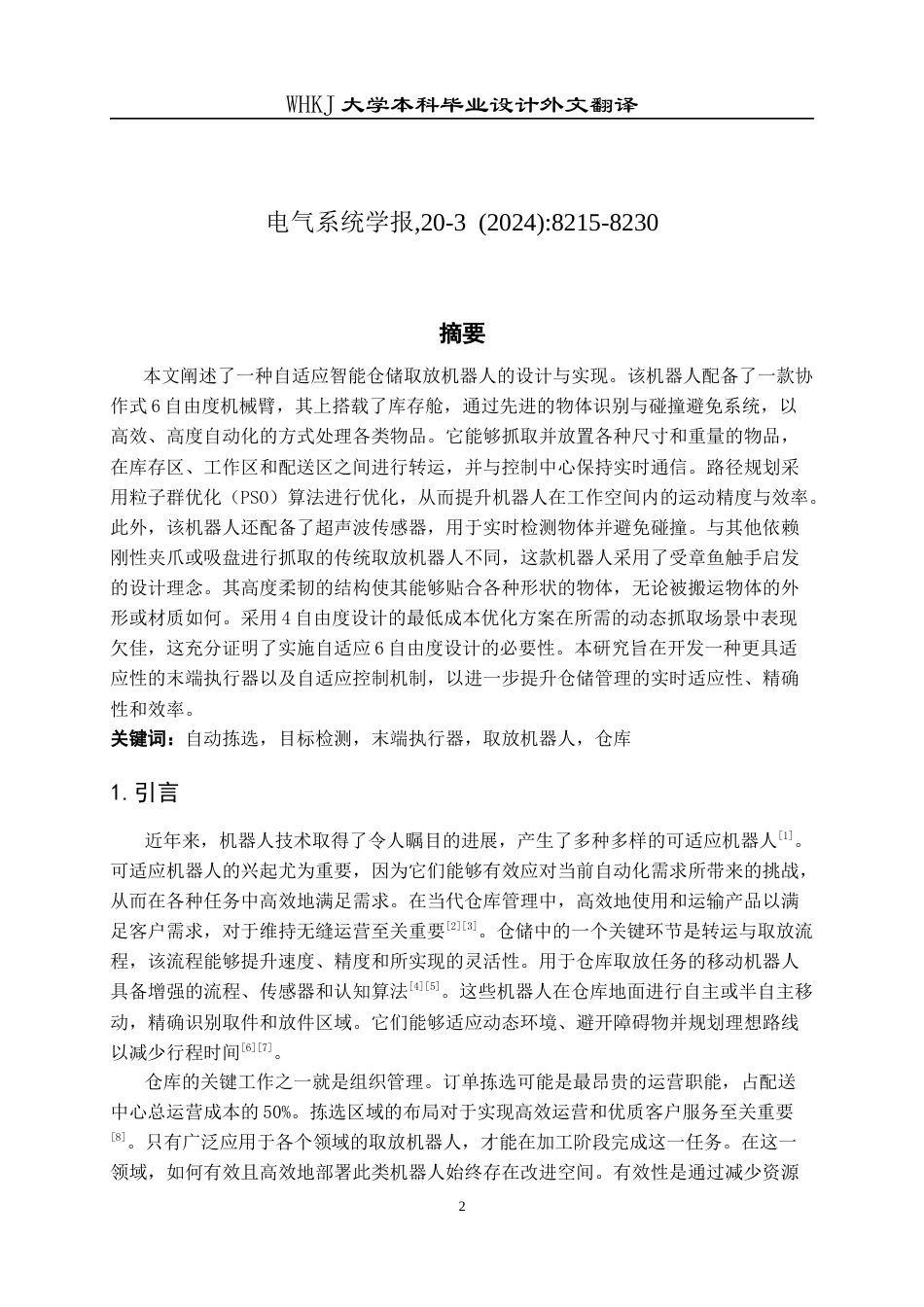26年WP机械电子工程 动态环境下仓库机器人的自适应抓放研究全日(10796字).docx_第2页