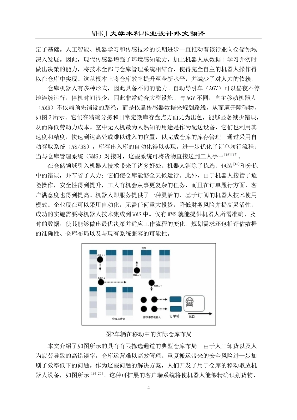 26年WP机械电子工程 动态环境下仓库机器人的自适应抓放研究全日(10796字).docx_第4页