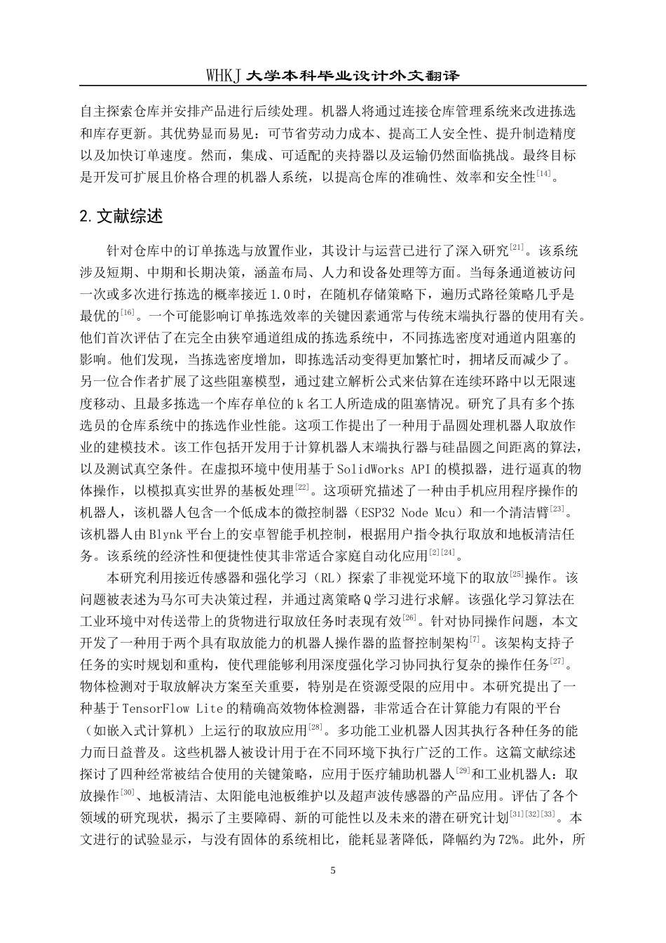 26年WP机械电子工程 动态环境下仓库机器人的自适应抓放研究全日(10796字).docx_第5页
