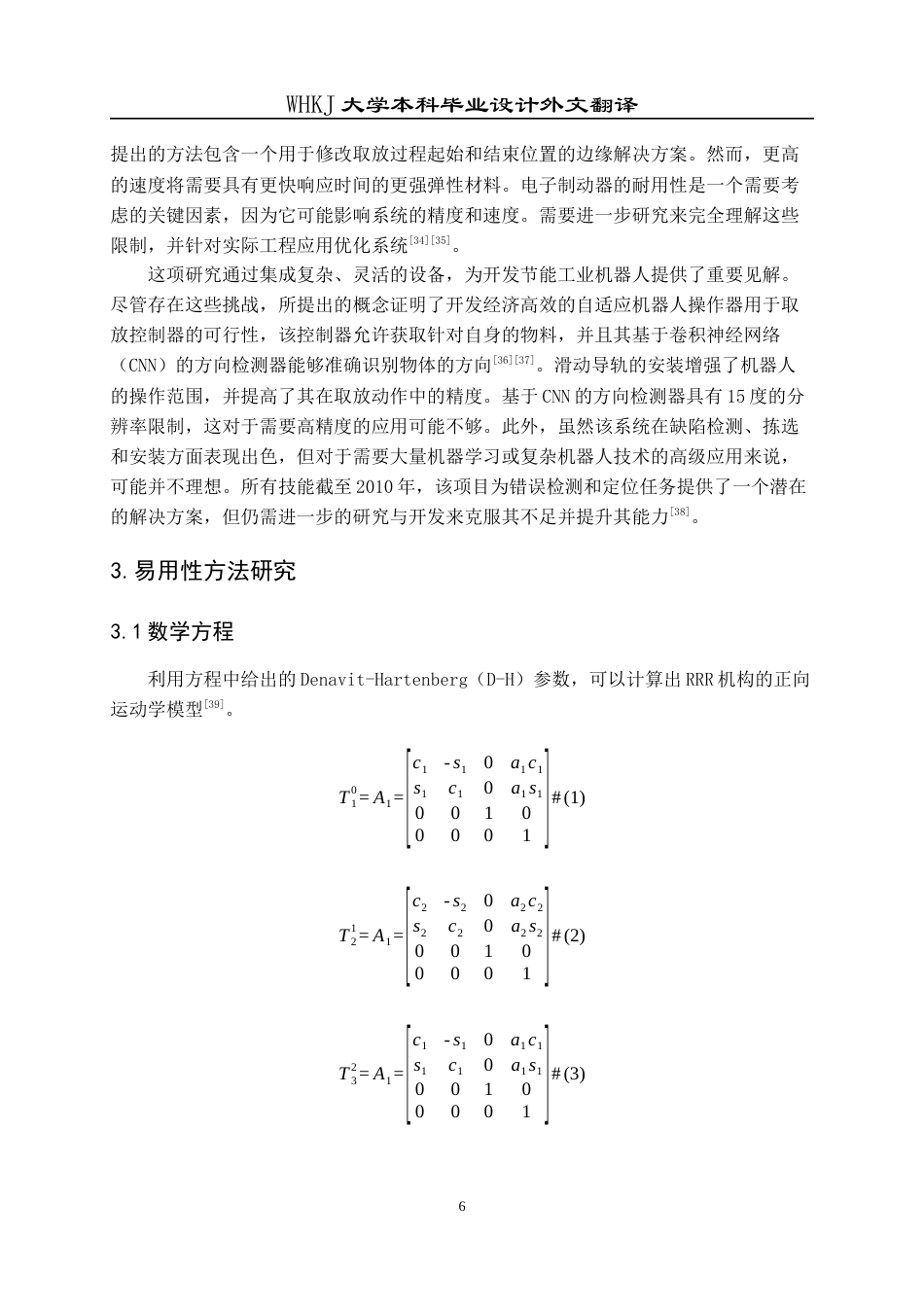 26年WP机械电子工程 动态环境下仓库机器人的自适应抓放研究全日(10796字).docx_第6页