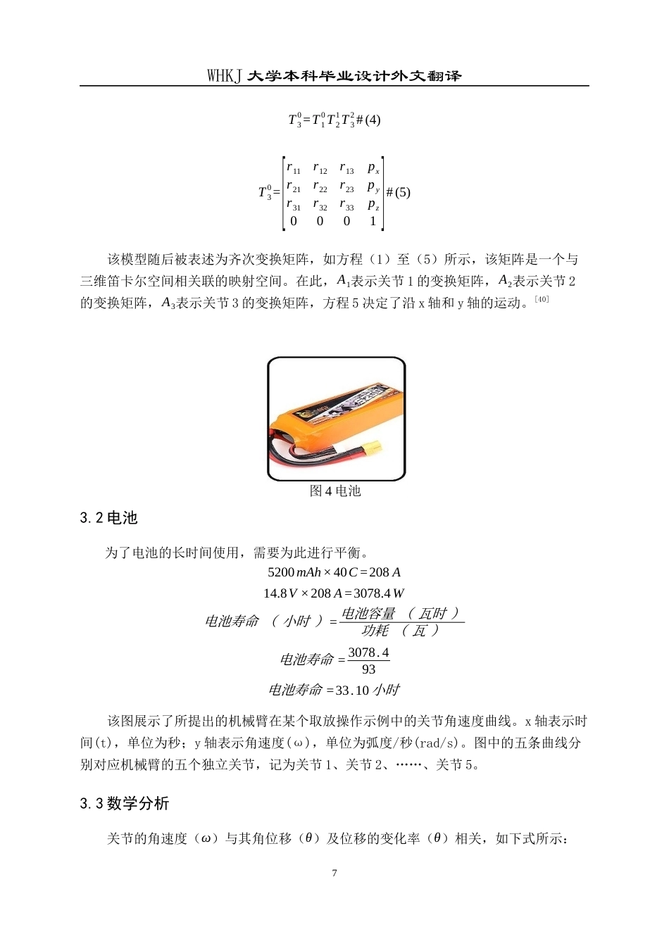 26年WP机械电子工程 动态环境下仓库机器人的自适应抓放研究全日(10796字).docx_第7页