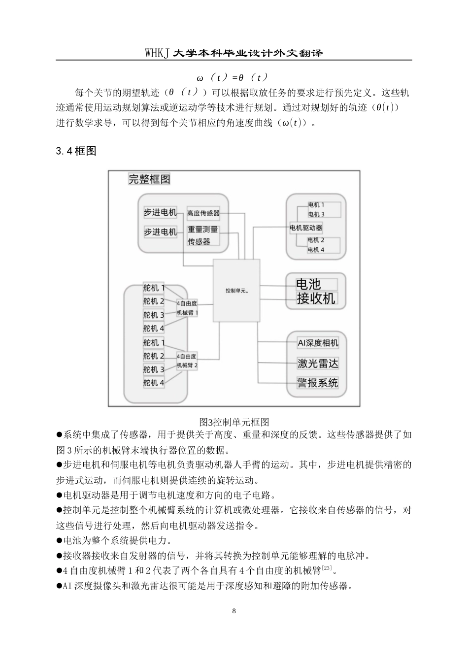 26年WP机械电子工程 动态环境下仓库机器人的自适应抓放研究全日(10796字).docx_第8页