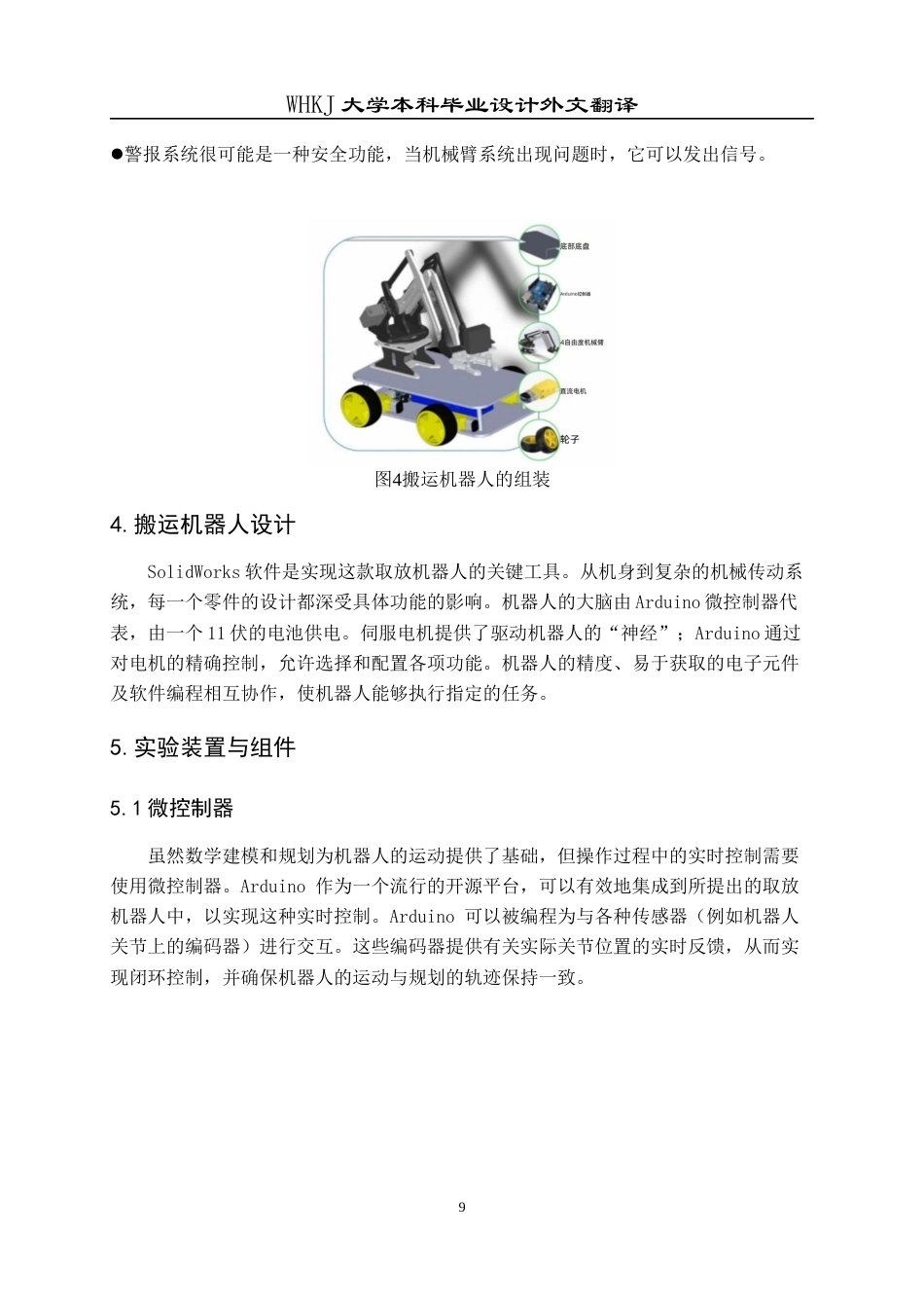 26年WP机械电子工程 动态环境下仓库机器人的自适应抓放研究全日(10796字).docx_第9页