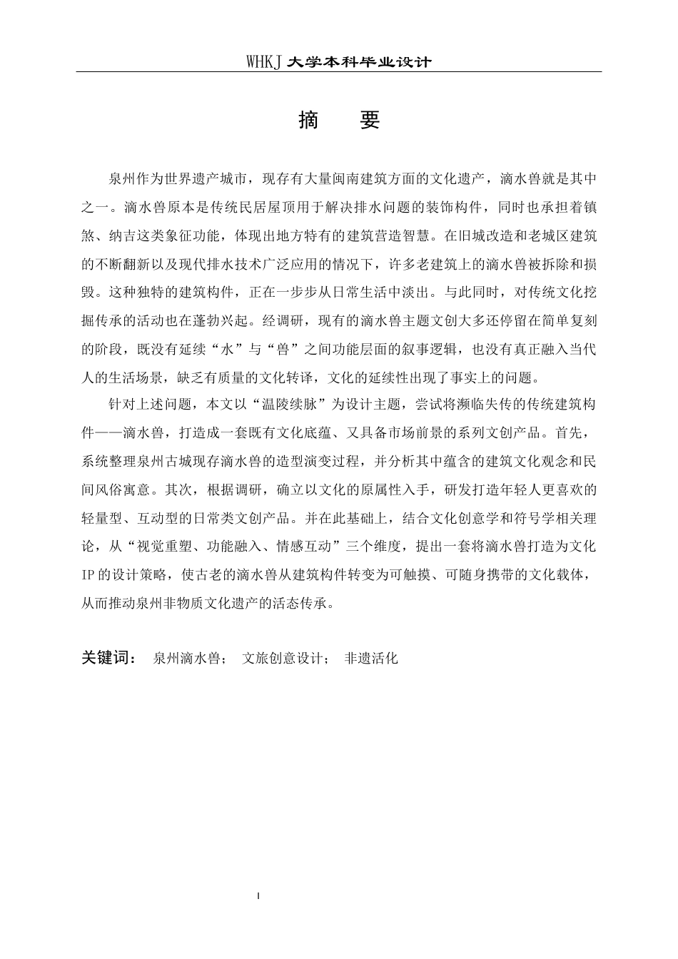 26年WP视觉传达设计 温陵续脉：泉州文化旅游创意产品设计1.08-AI25.09全日(11236字).docx_第1页