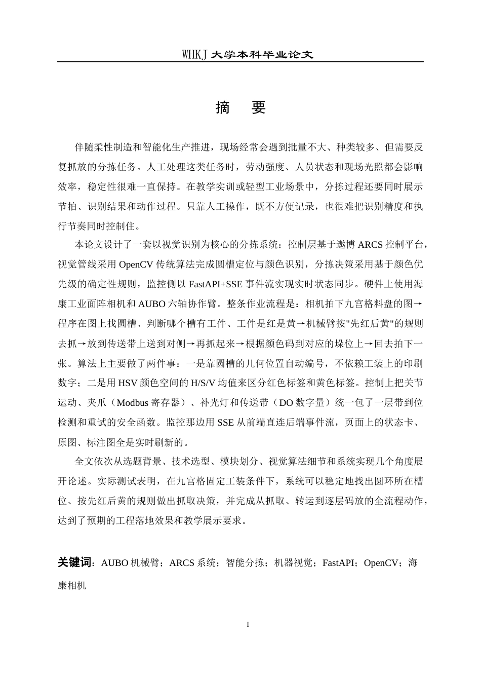 26年WP计算机科学与技术 基于AUBO协作机器人ARCS系统的视觉智能分拣系统1.58-AI30.23全日(18285字).docx_第1页