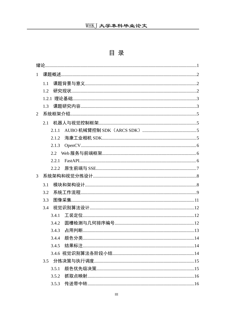 26年WP计算机科学与技术 基于AUBO协作机器人ARCS系统的视觉智能分拣系统1.58-AI30.23全日(18285字).docx_第3页