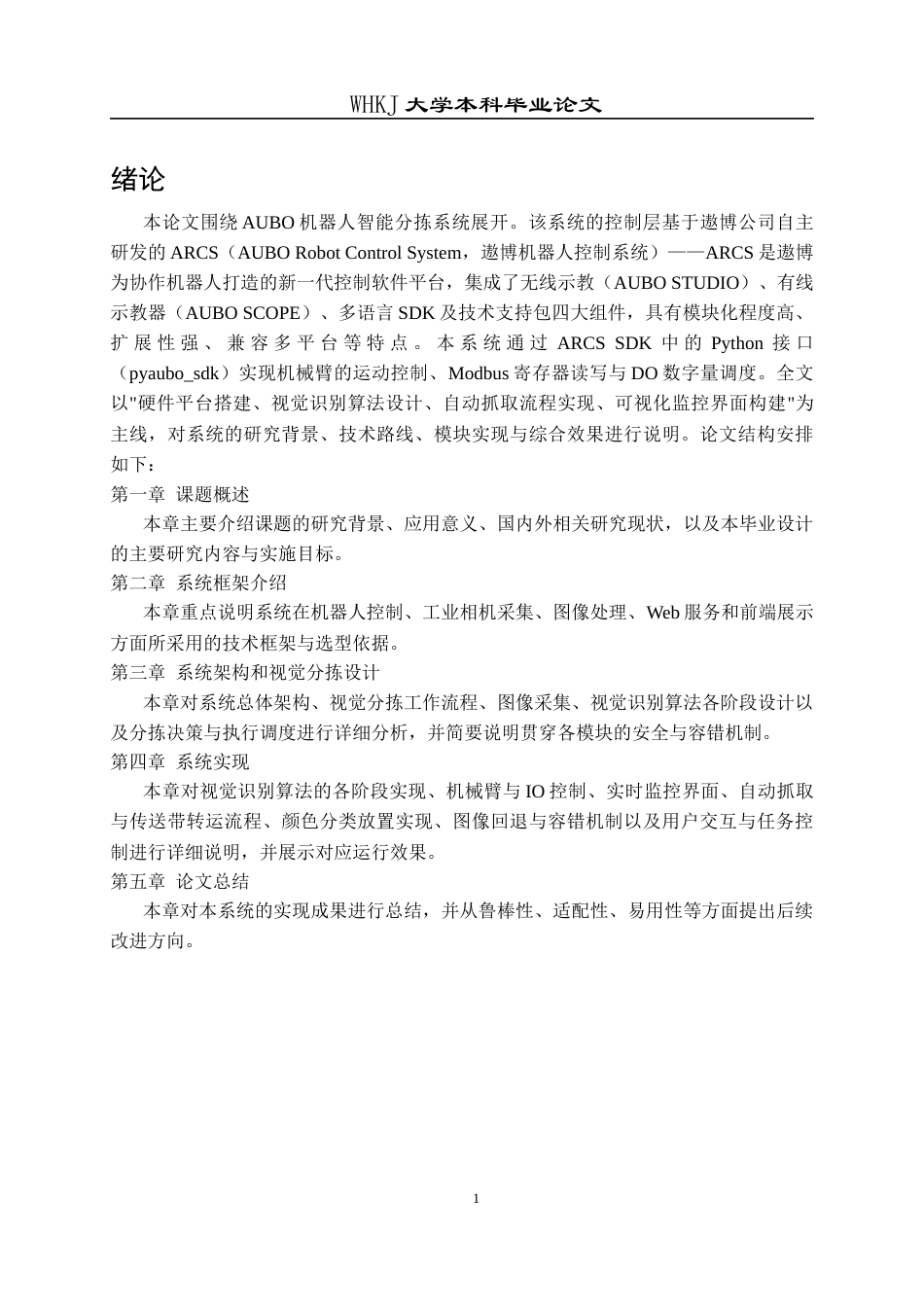 26年WP计算机科学与技术 基于AUBO协作机器人ARCS系统的视觉智能分拣系统1.58-AI30.23全日(18285字).docx_第6页