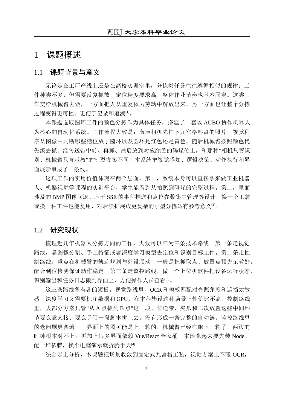 26年WP计算机科学与技术 基于AUBO协作机器人ARCS系统的视觉智能分拣系统1.58-AI30.23全日(18285字).docx_第7页
