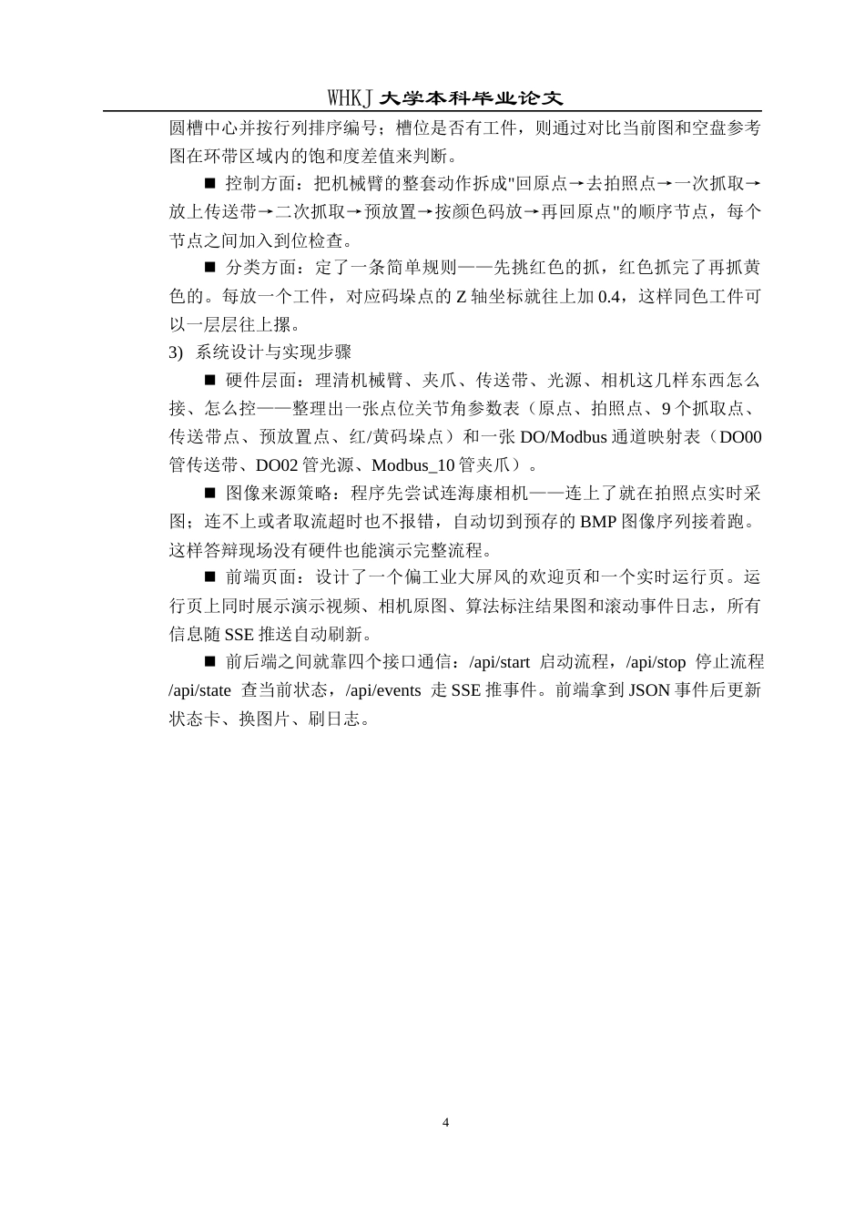 26年WP计算机科学与技术 基于AUBO协作机器人ARCS系统的视觉智能分拣系统1.58-AI30.23全日(18285字).docx_第9页