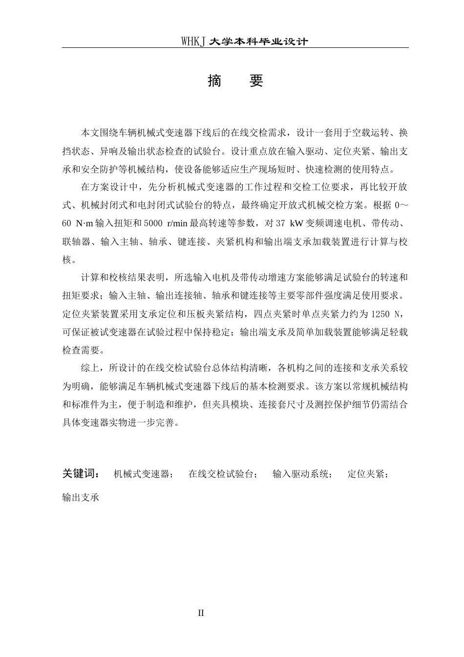 26年WP车辆工程 车辆机械式变速器在线交检试验台设计3.28-AI13.2全日(20360字).docx_第1页