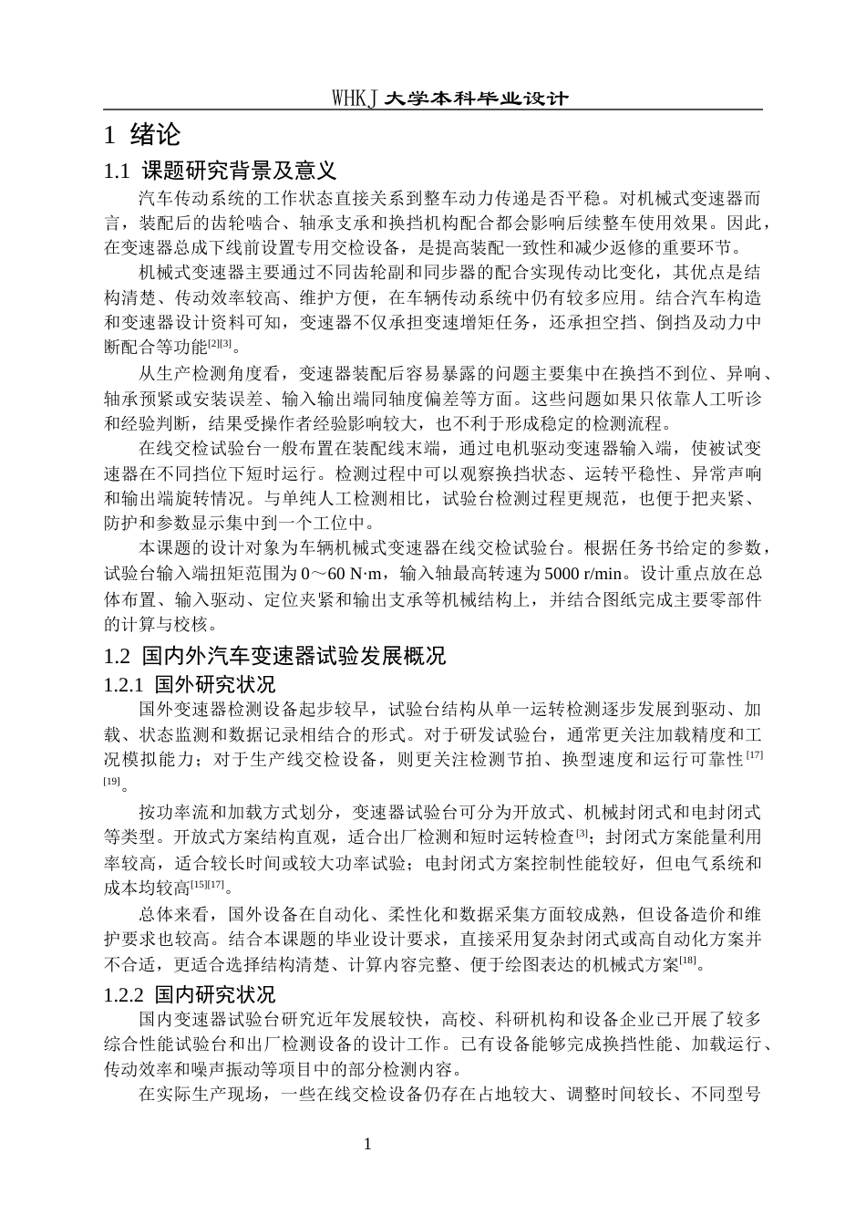 26年WP车辆工程 车辆机械式变速器在线交检试验台设计3.28-AI13.2全日(20360字).docx_第7页