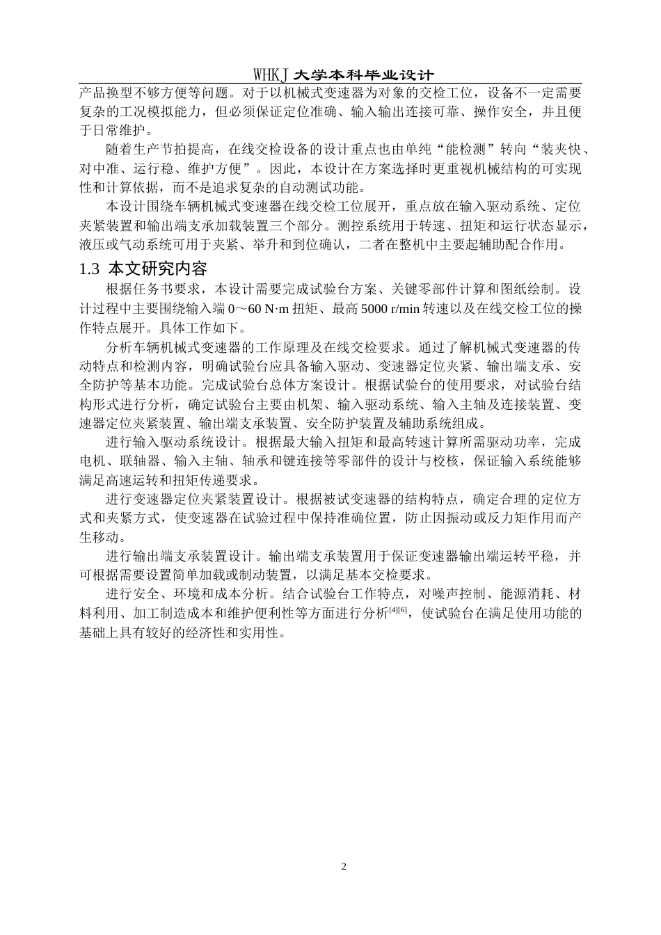 26年WP车辆工程 车辆机械式变速器在线交检试验台设计3.28-AI13.2全日(20360字).docx_第8页