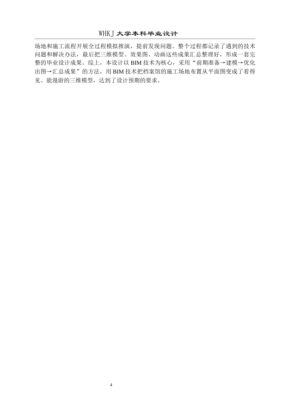 26年WP工程管理 档案馆BIM施工场地模型创建6.08-AI7.55全日(22572字).docx_第9页