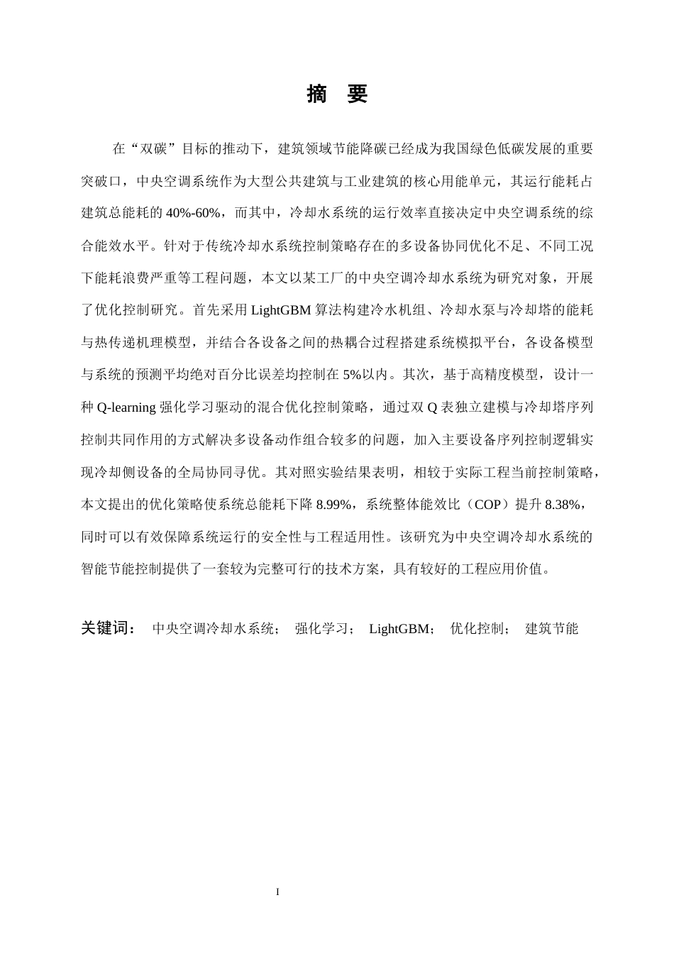 26年WP建筑环境与能源应用工程 多目标协同的冷却水系统优化控制策略研究8.19-AI67.57全日(22099字).docx_第1页