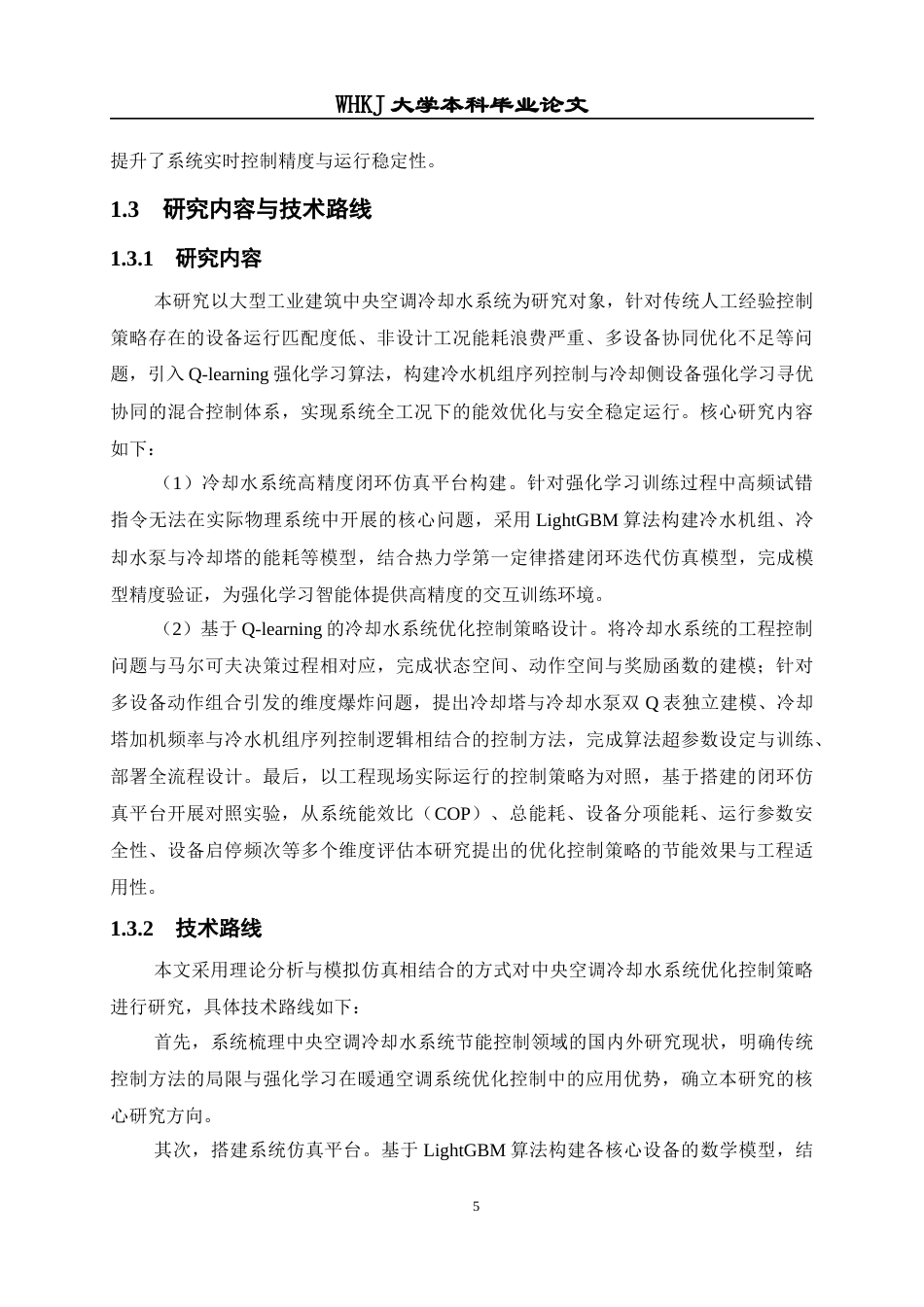 26年WP建筑环境与能源应用工程 多目标协同的冷却水系统优化控制策略研究8.19-AI67.57全日(22099字).docx_第10页