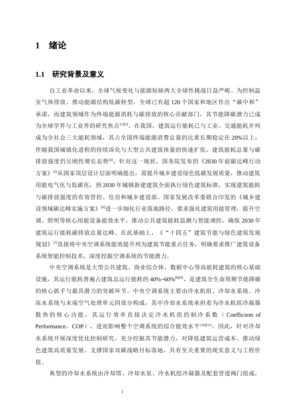 26年WP建筑环境与能源应用工程 多目标协同的冷却水系统优化控制策略研究8.19-AI67.57全日(22099字).docx_第6页