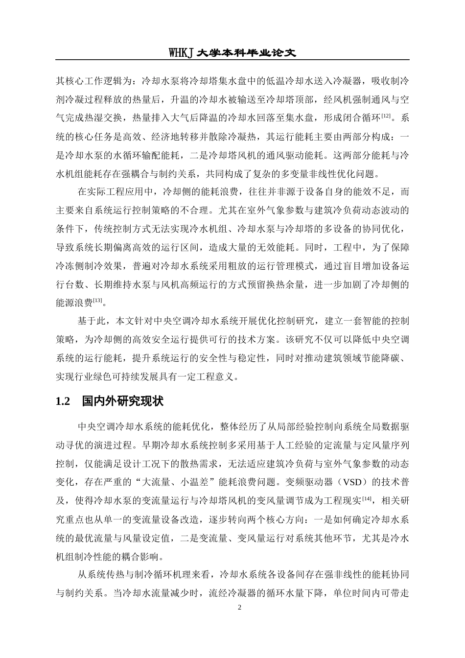 26年WP建筑环境与能源应用工程 多目标协同的冷却水系统优化控制策略研究8.19-AI67.57全日(22099字).docx_第7页