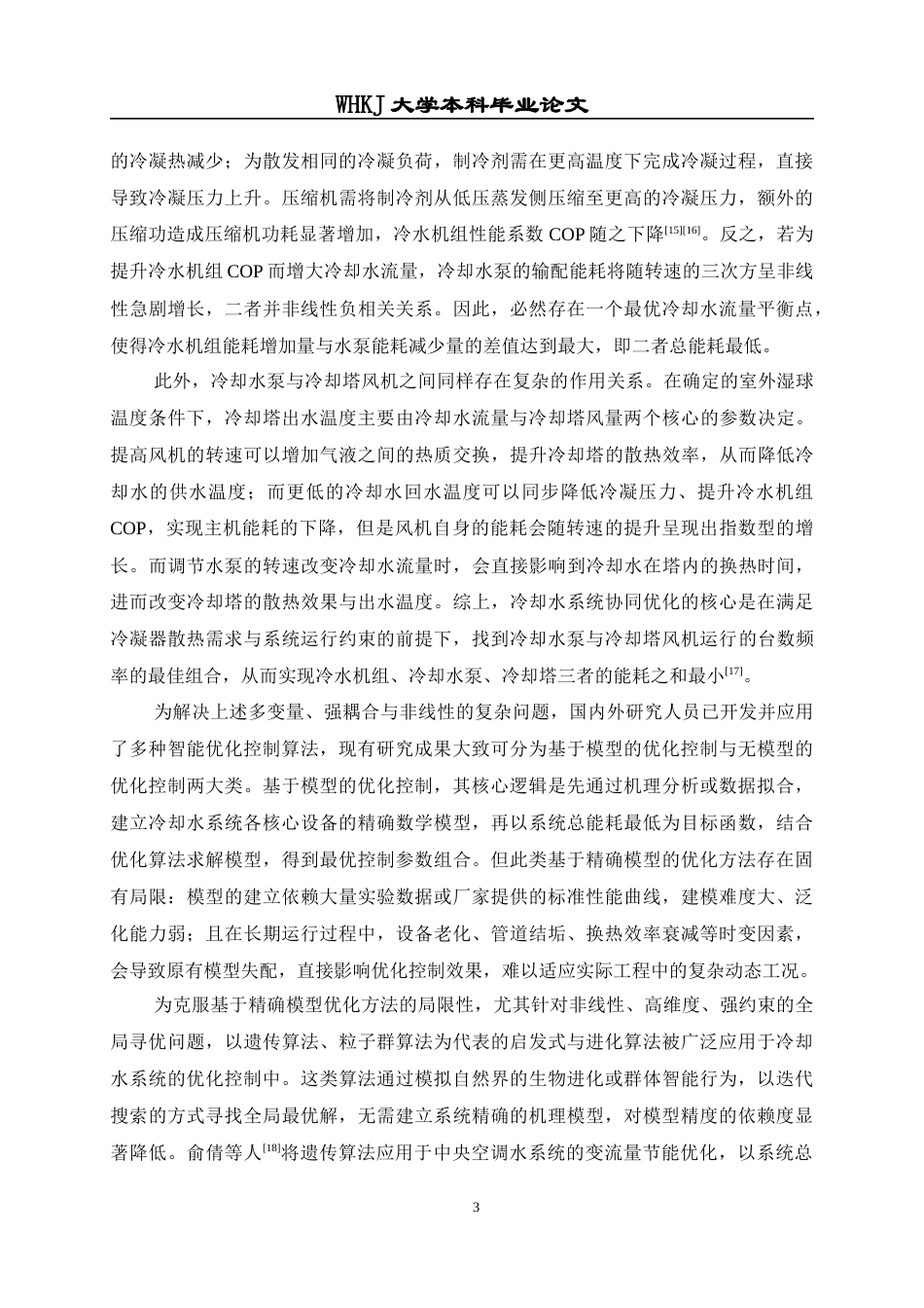 26年WP建筑环境与能源应用工程 多目标协同的冷却水系统优化控制策略研究8.19-AI67.57全日(22099字).docx_第8页