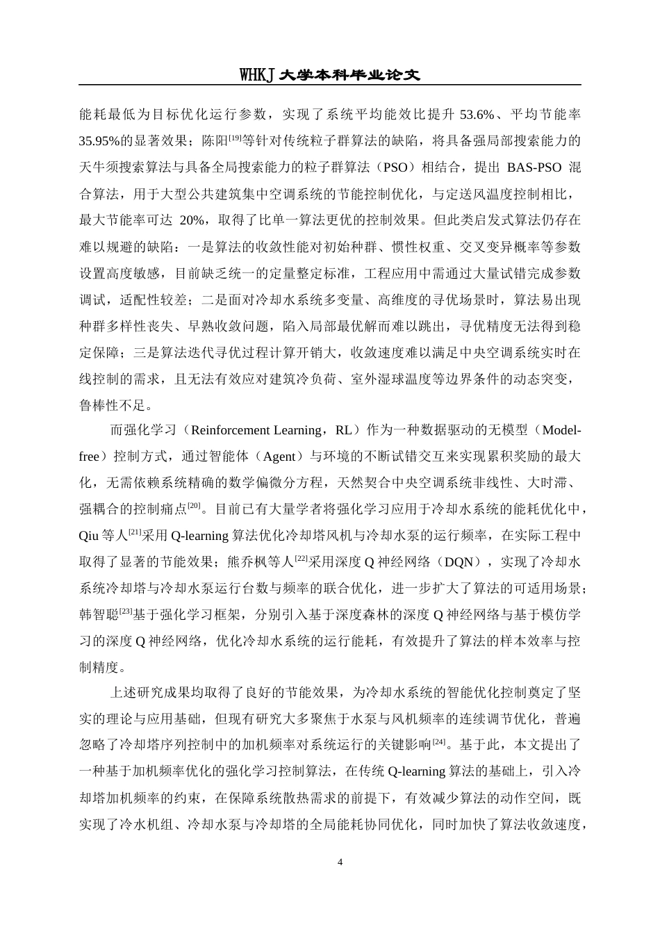 26年WP建筑环境与能源应用工程 多目标协同的冷却水系统优化控制策略研究8.19-AI67.57全日(22099字).docx_第9页