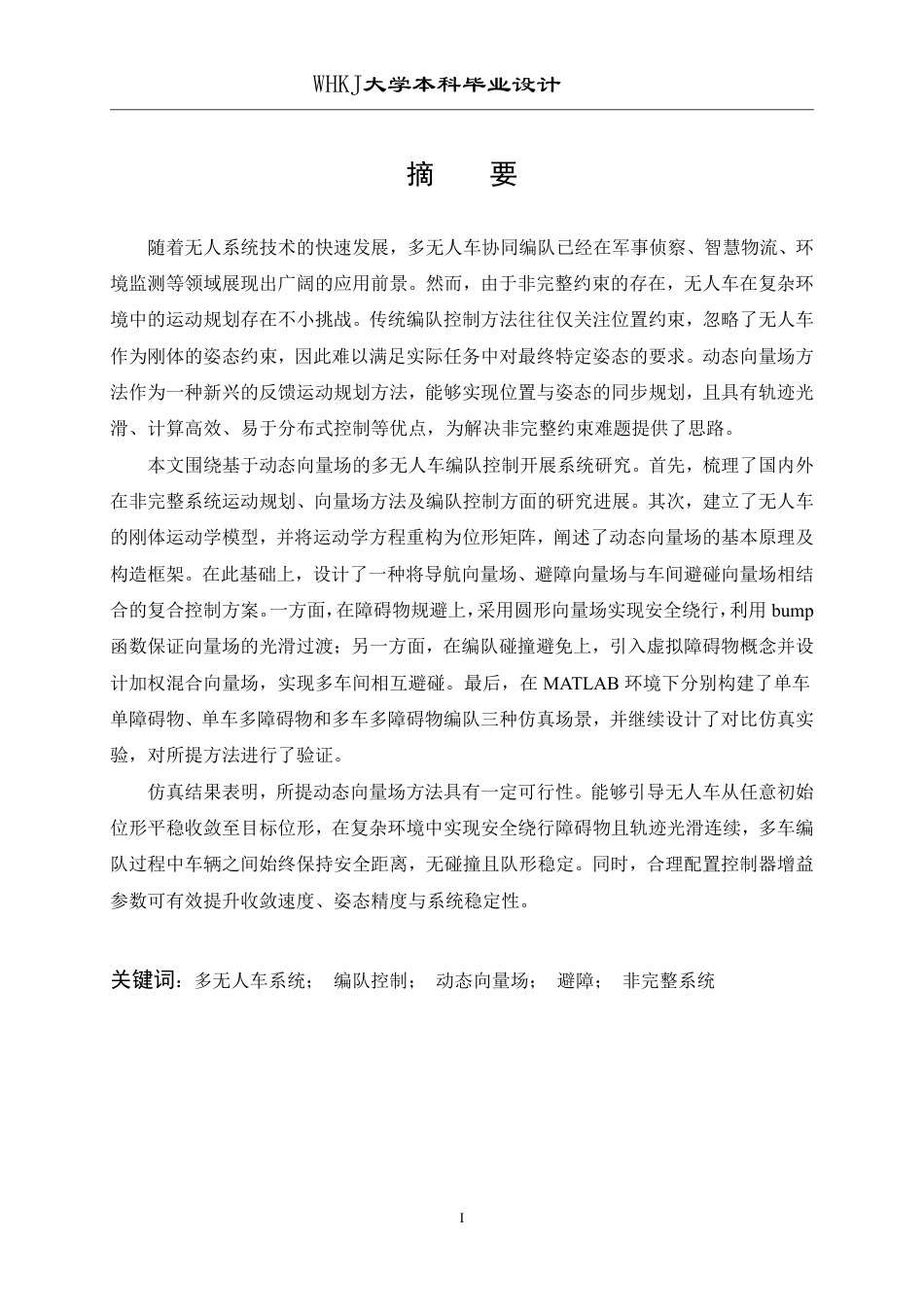 26年WP自动化 基于动态向量场的无人车编队控制设计5.75-AI42.85-约28623字符-全日制.pdf_第1页